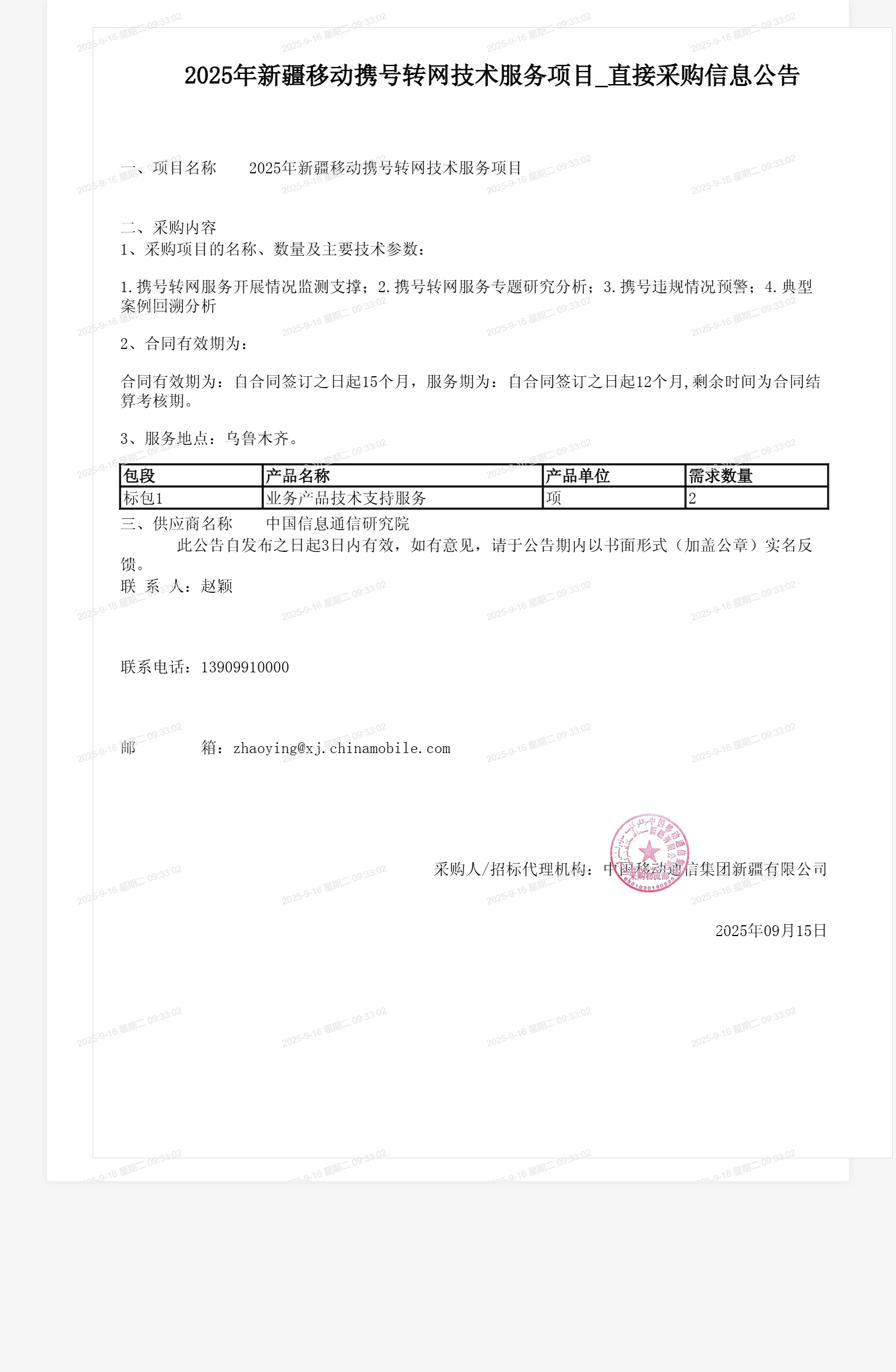 2025年新疆移动携号转网技术服务项目_直接采购信息公告