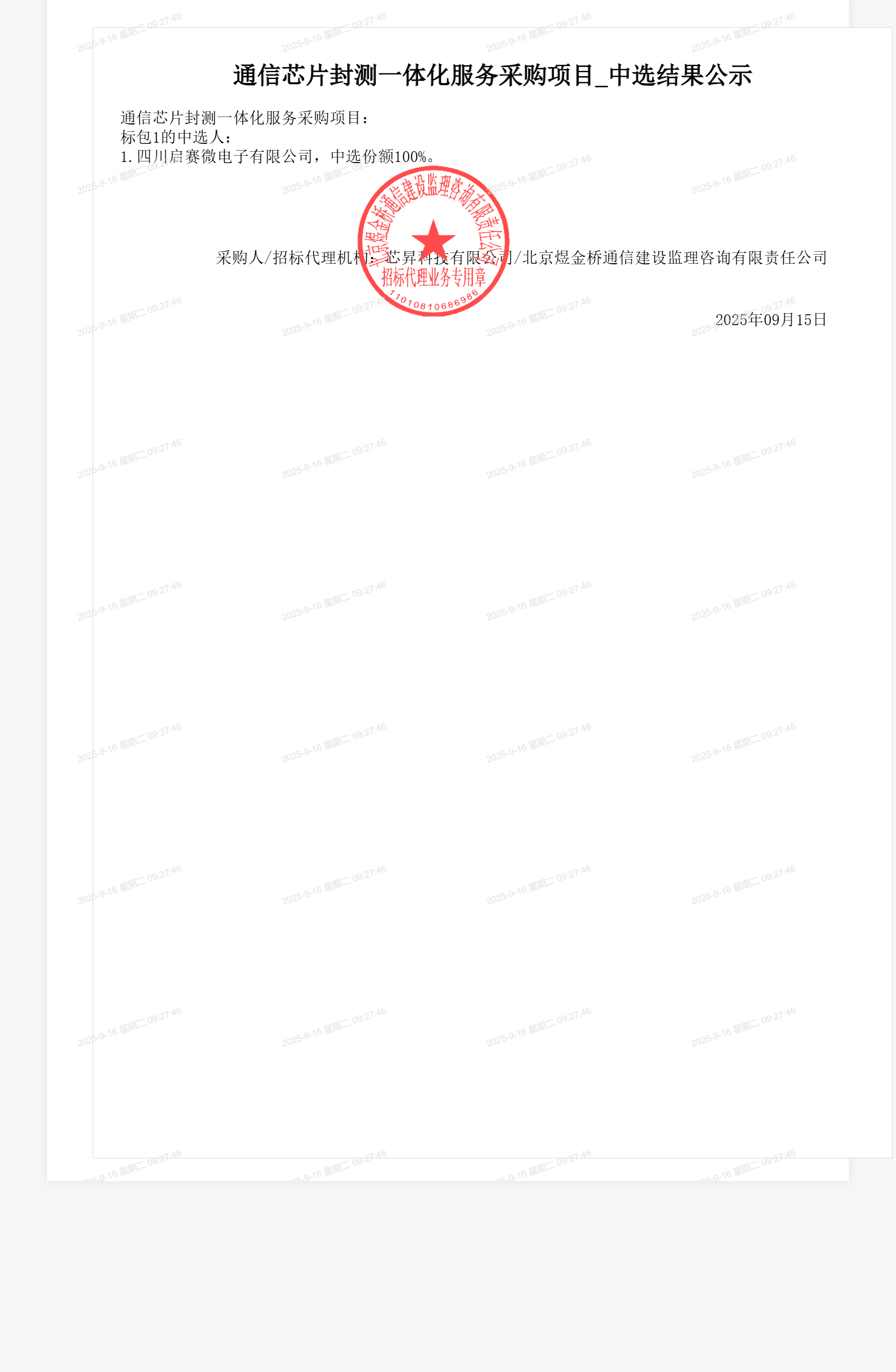 通信芯片封测一体化服务采购项目_中选结果公示