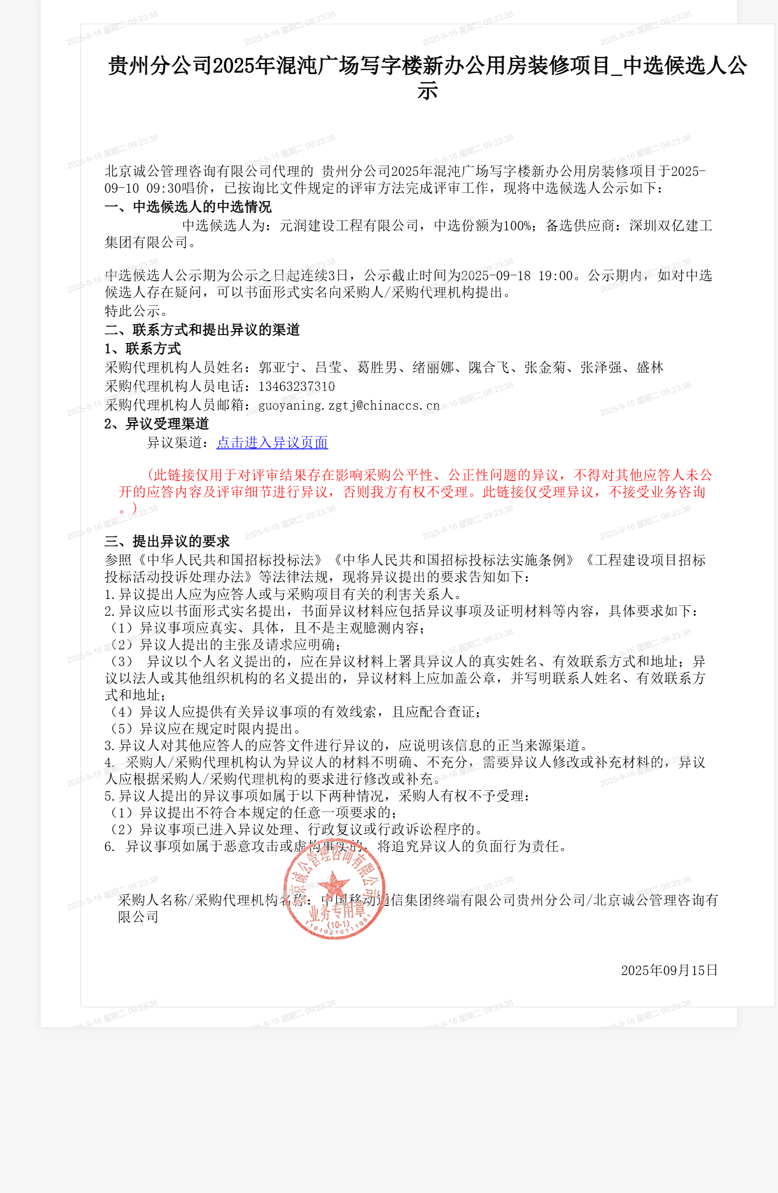 贵州分公司2025年混沌广场写字楼新办公用房装修项目_中选候选人公示