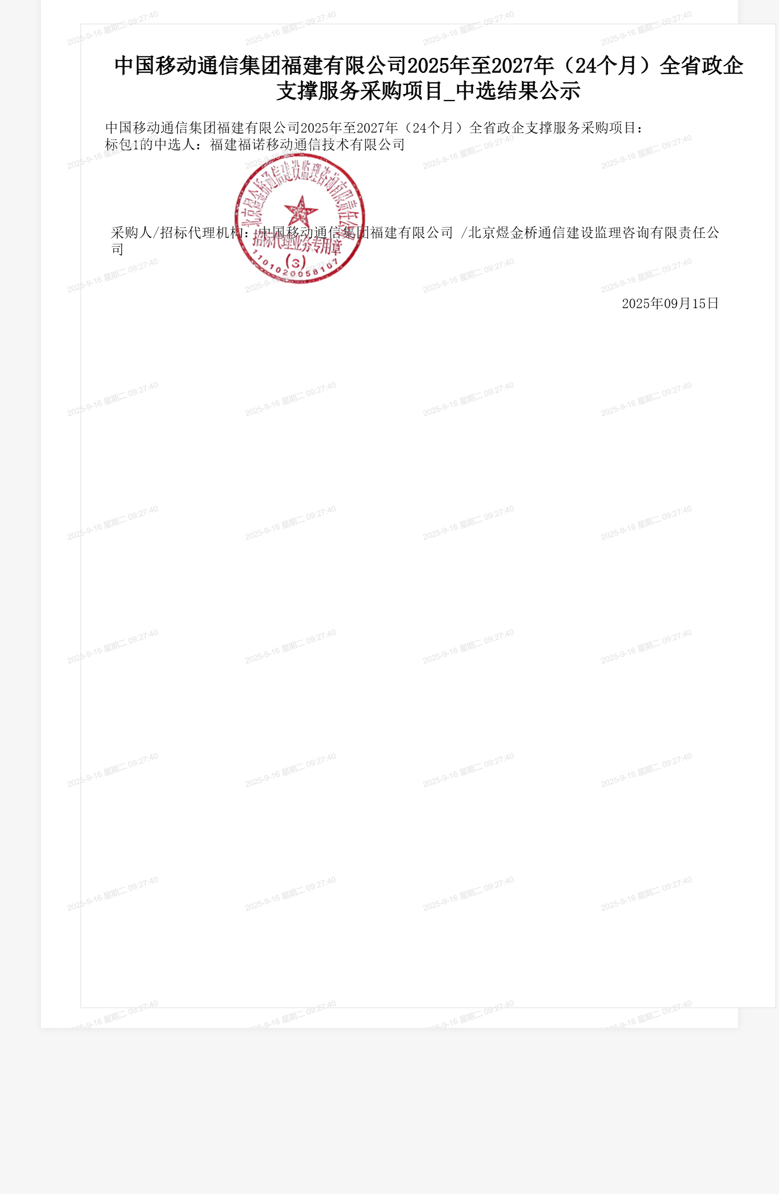 中国移动通信集团福建有限公司2025年至2027年(24个月)全省政企支撑服务采购项目_中选结果公示