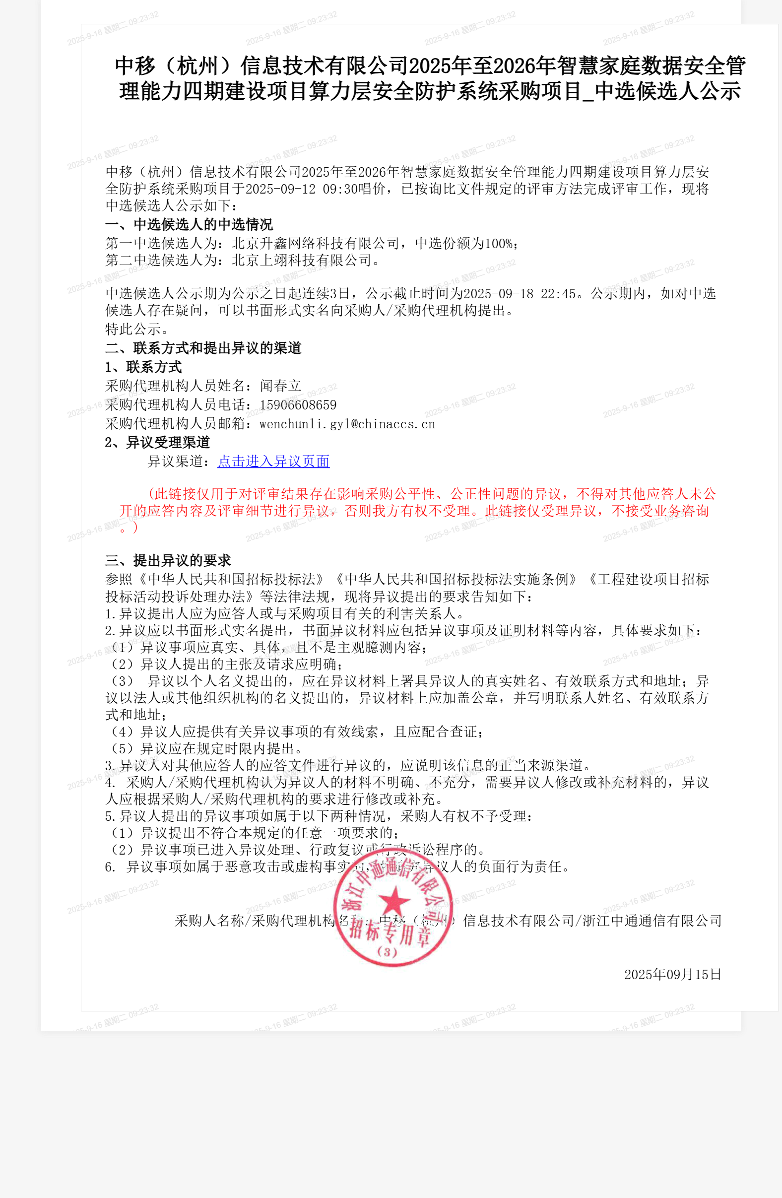 中移（杭州）信息技术有限公司2025年至2026年智慧家庭数据安全管理能力四期建设项目算力层安全防护系统采购项目_中选候选人公示