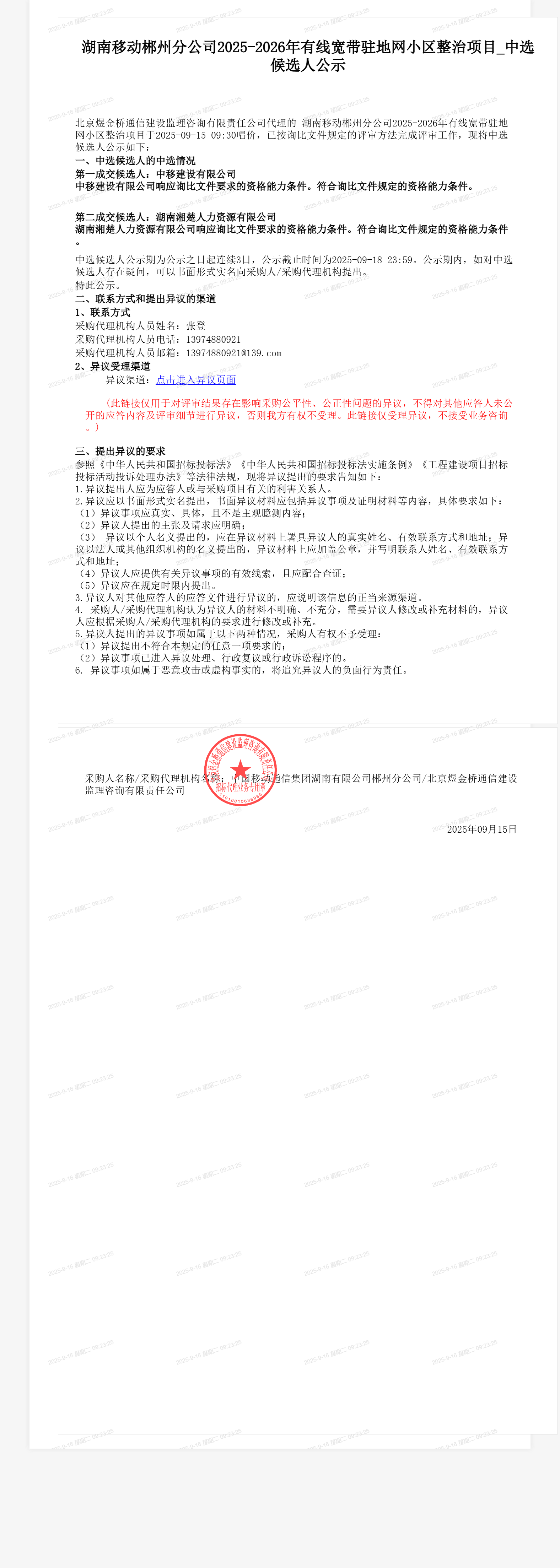 湖南移动郴州分公司2025-2026年有线宽带驻地网小区整治项目_中选候选人公示