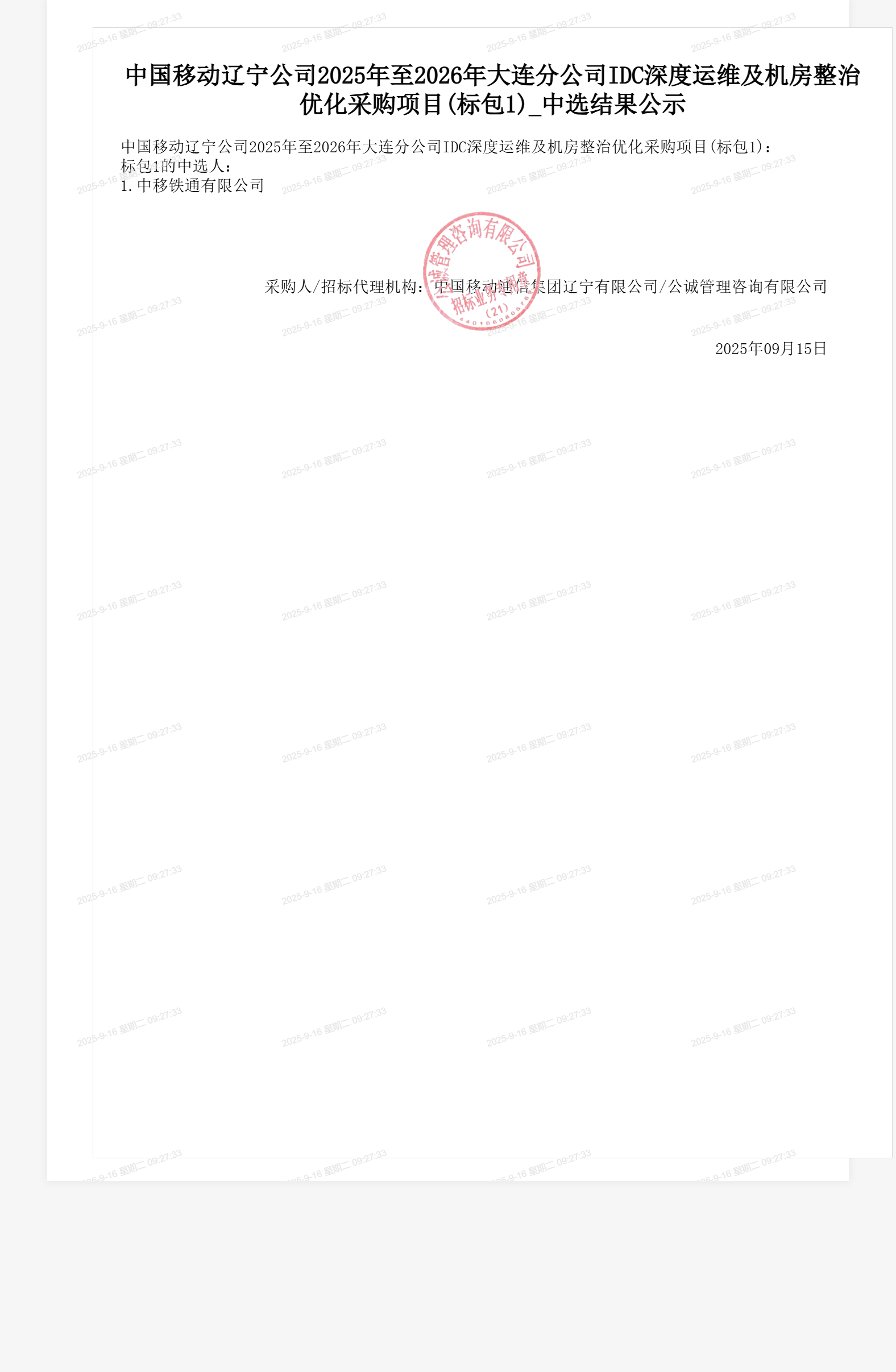 中国移动辽宁公司2025年至2026年大连分公司IDC深度运维及机房整治优化采购项目(标包1)_中选结果公示