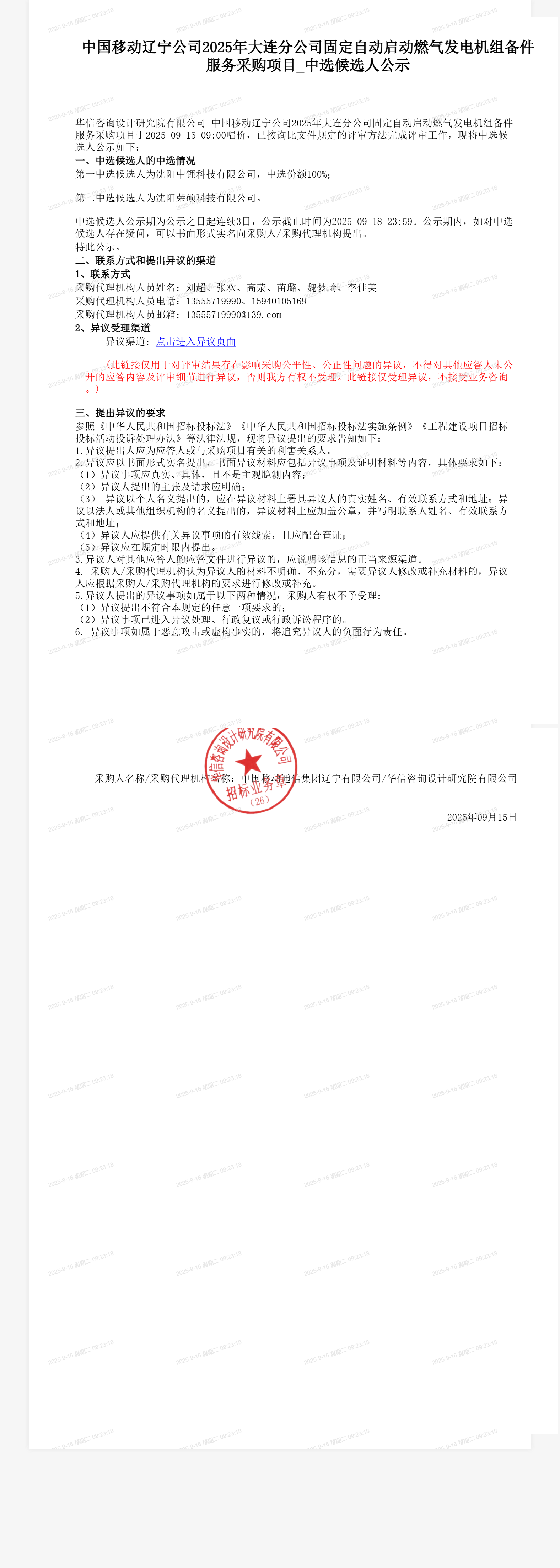 中国移动辽宁公司2025年大连分公司固定自动启动燃气发电机组备件服务采购项目_中选候选人公示