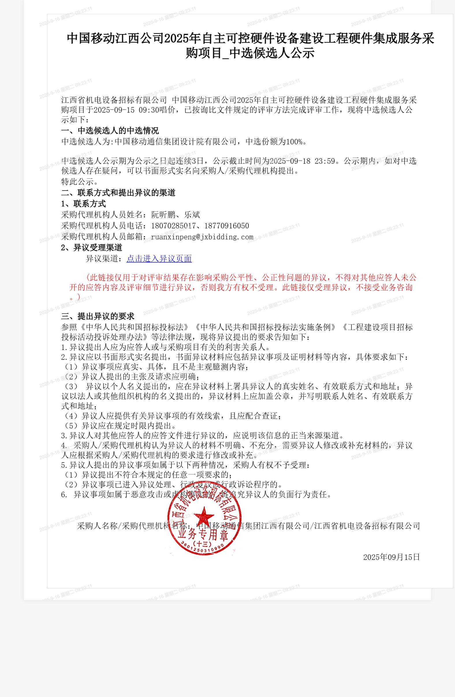 中国移动江西公司2025年自主可控硬件设备建设工程硬件集成服务采购项目_中选候选人公示