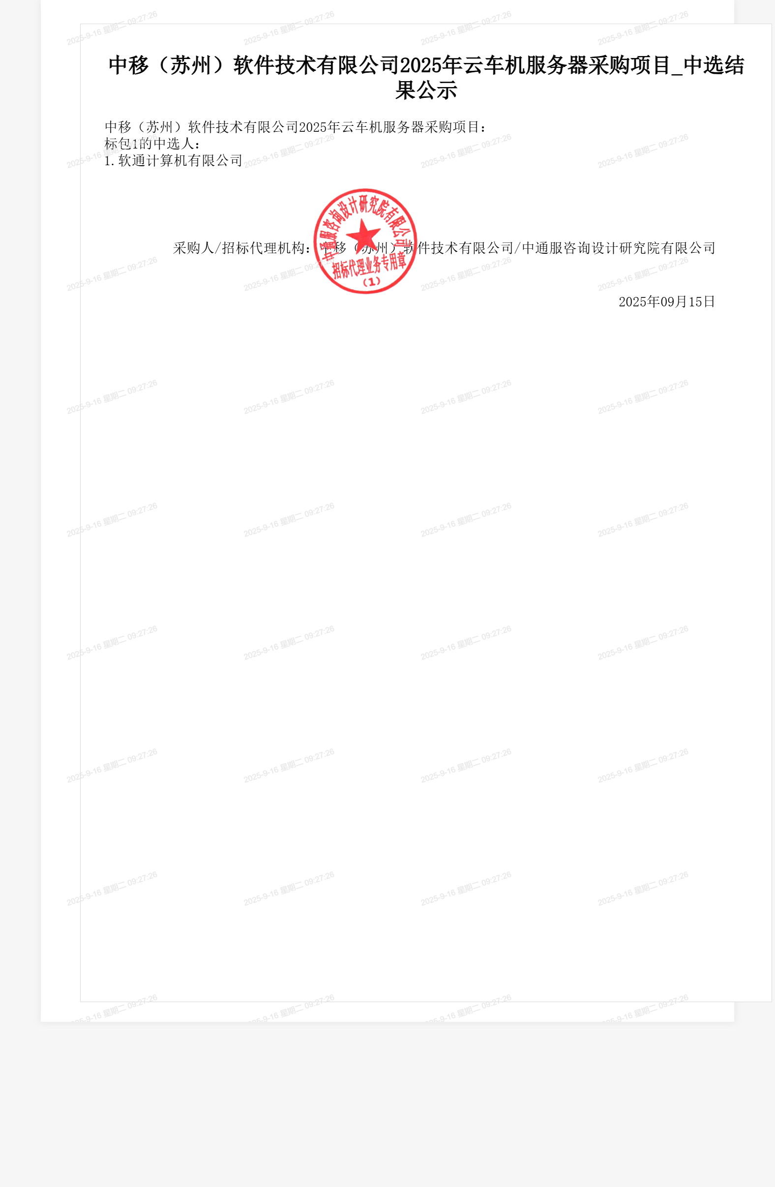 中移（苏州）软件技术有限公司2025年云车机服务器采购项目_中选结果公示