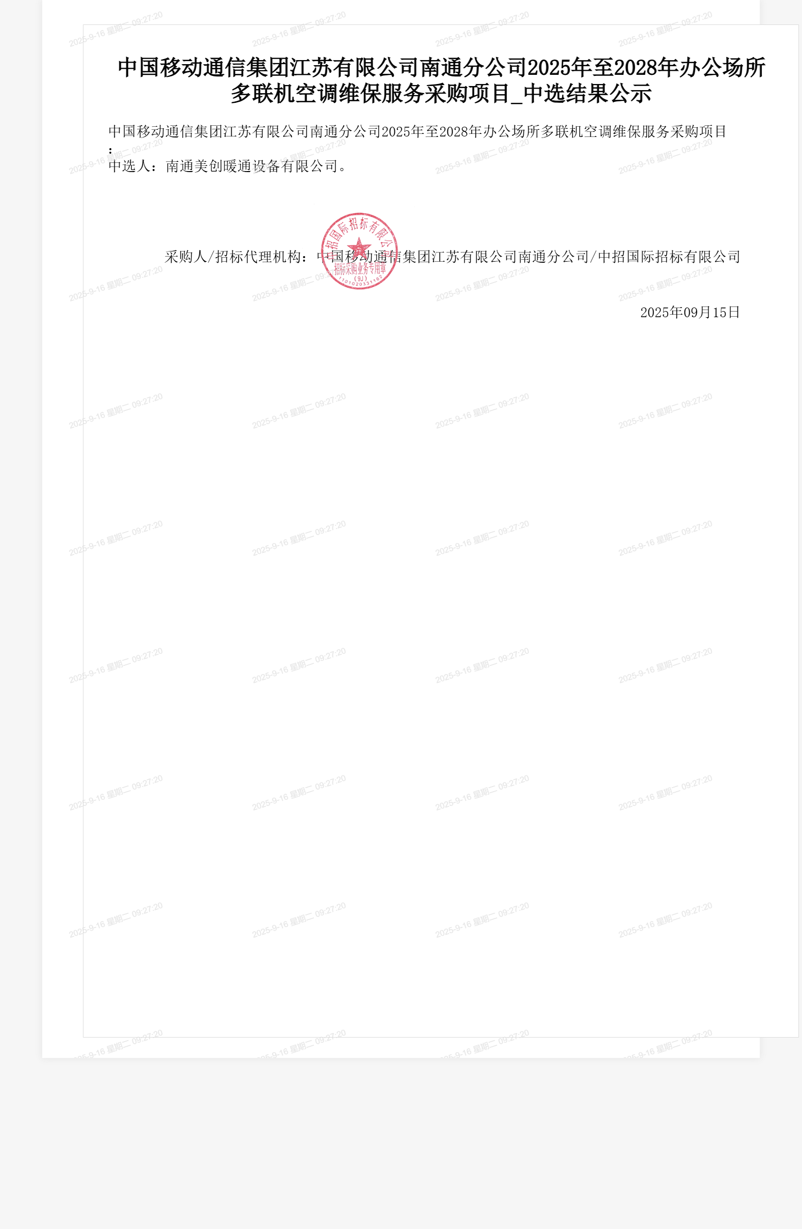 中国移动通信集团江苏有限公司南通分公司2025年至2028年办公场所多联机空调维保服务采购项目_中选结果公示