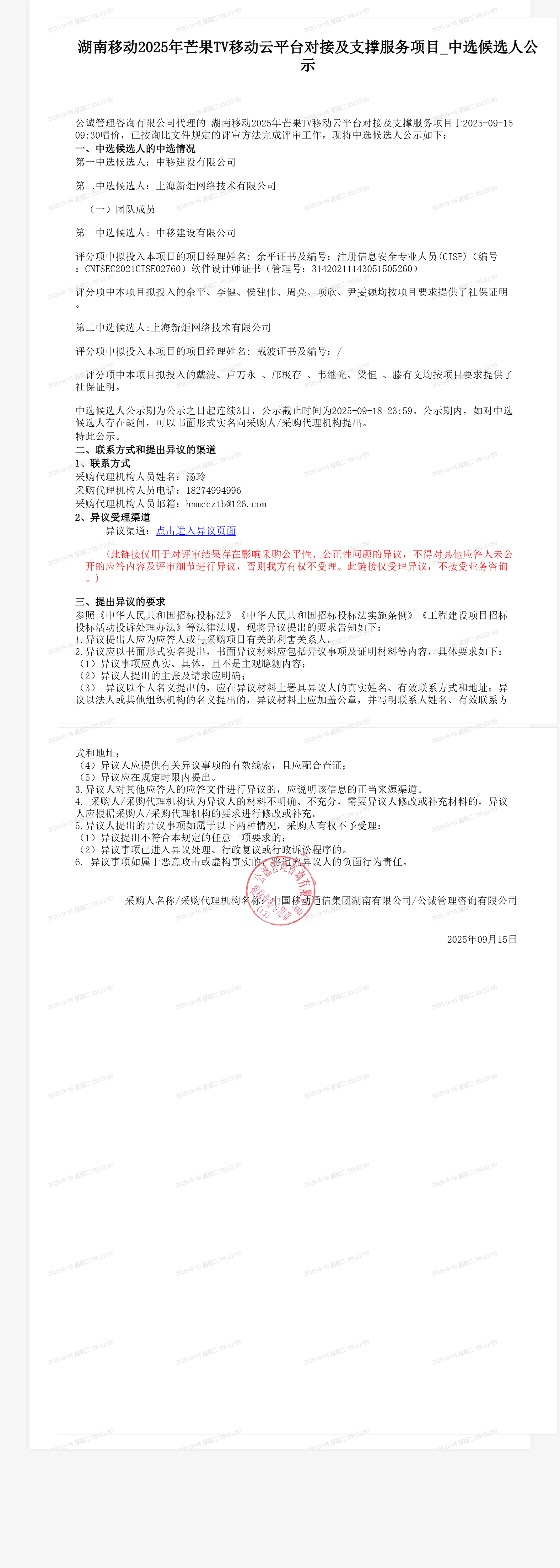 湖南移动2025年芒果TV移动云平台对接及支撑服务项目_中选候选人公示