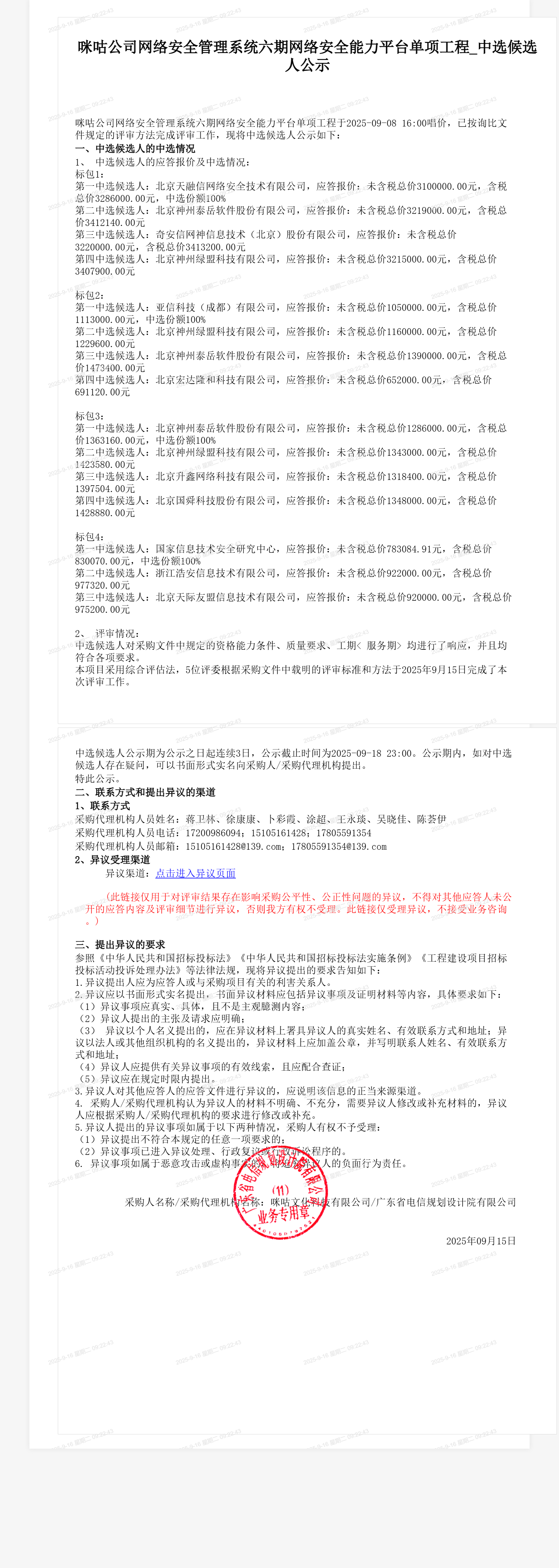 咪咕公司网络安全管理系统六期网络安全能力平台单项工程_中选候选人公示