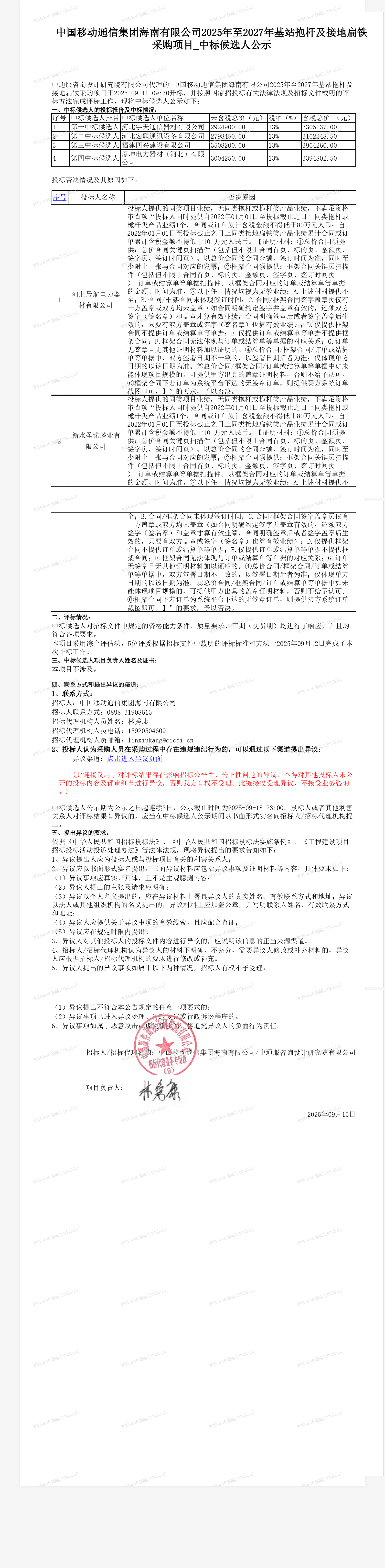 中国移动通信集团海南有限公司2025年至2027年基站抱杆及接地扁铁采购项目_中标候选人公示