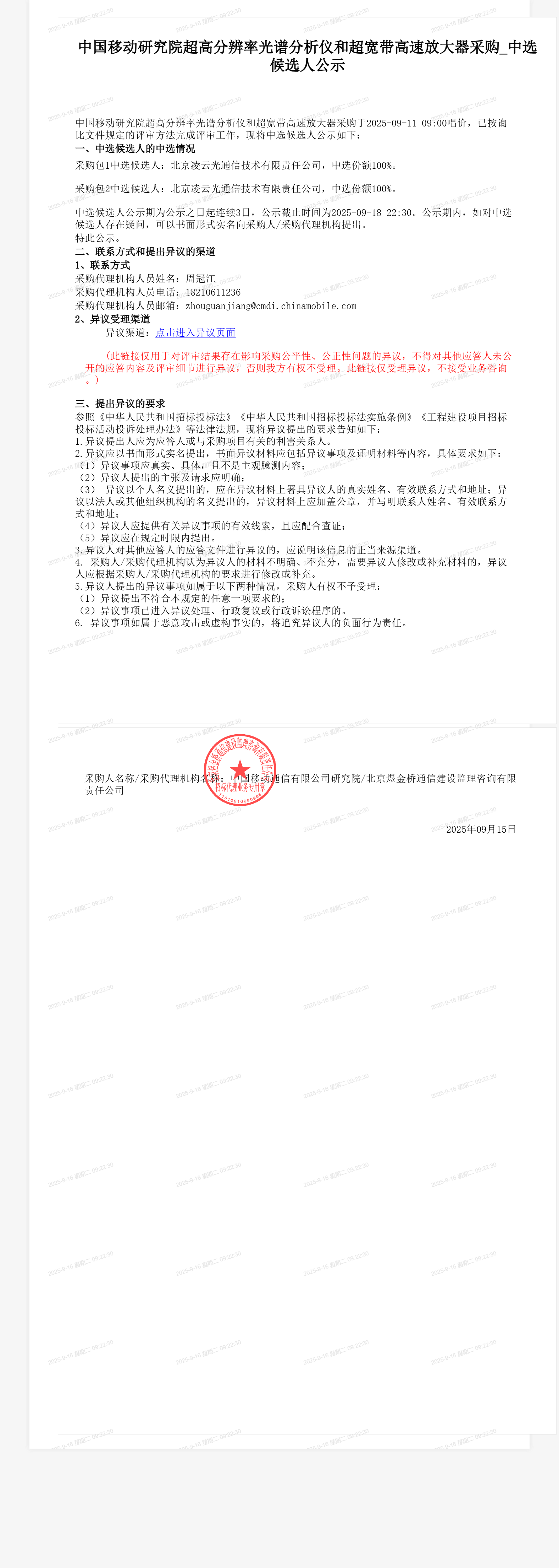 中国移动研究院超高分辨率光谱分析仪和超宽带高速放大器采购_中选候选人公示