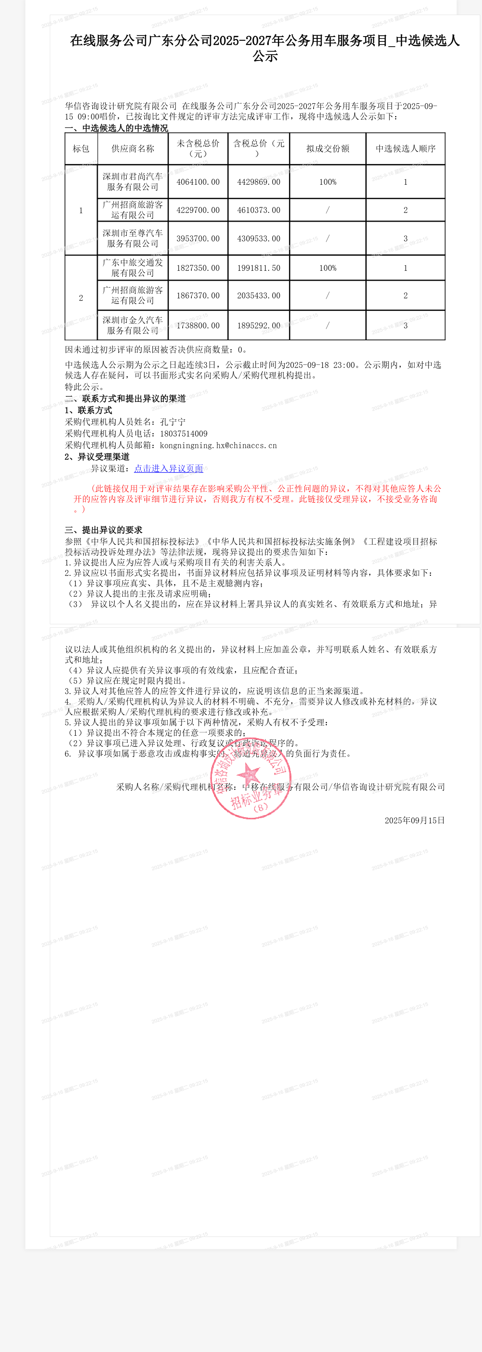 在线服务公司广东分公司2025-2027年公务用车服务项目_中选候选人公示