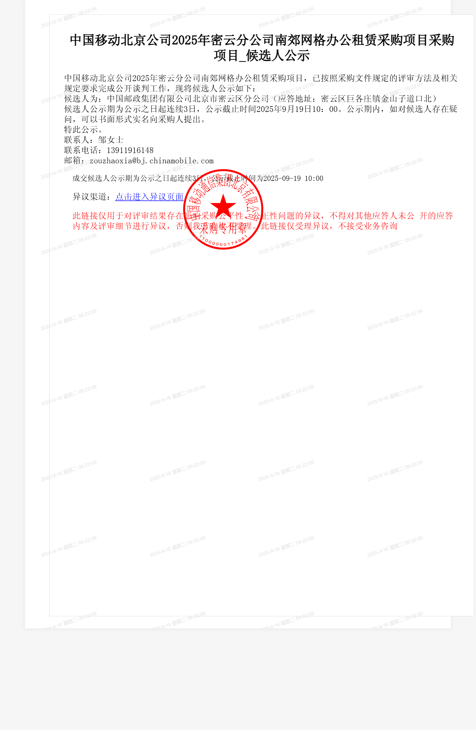 中国移动北京公司2025年密云分公司南郊网格办公租赁采购项目采购项目_候选人公示