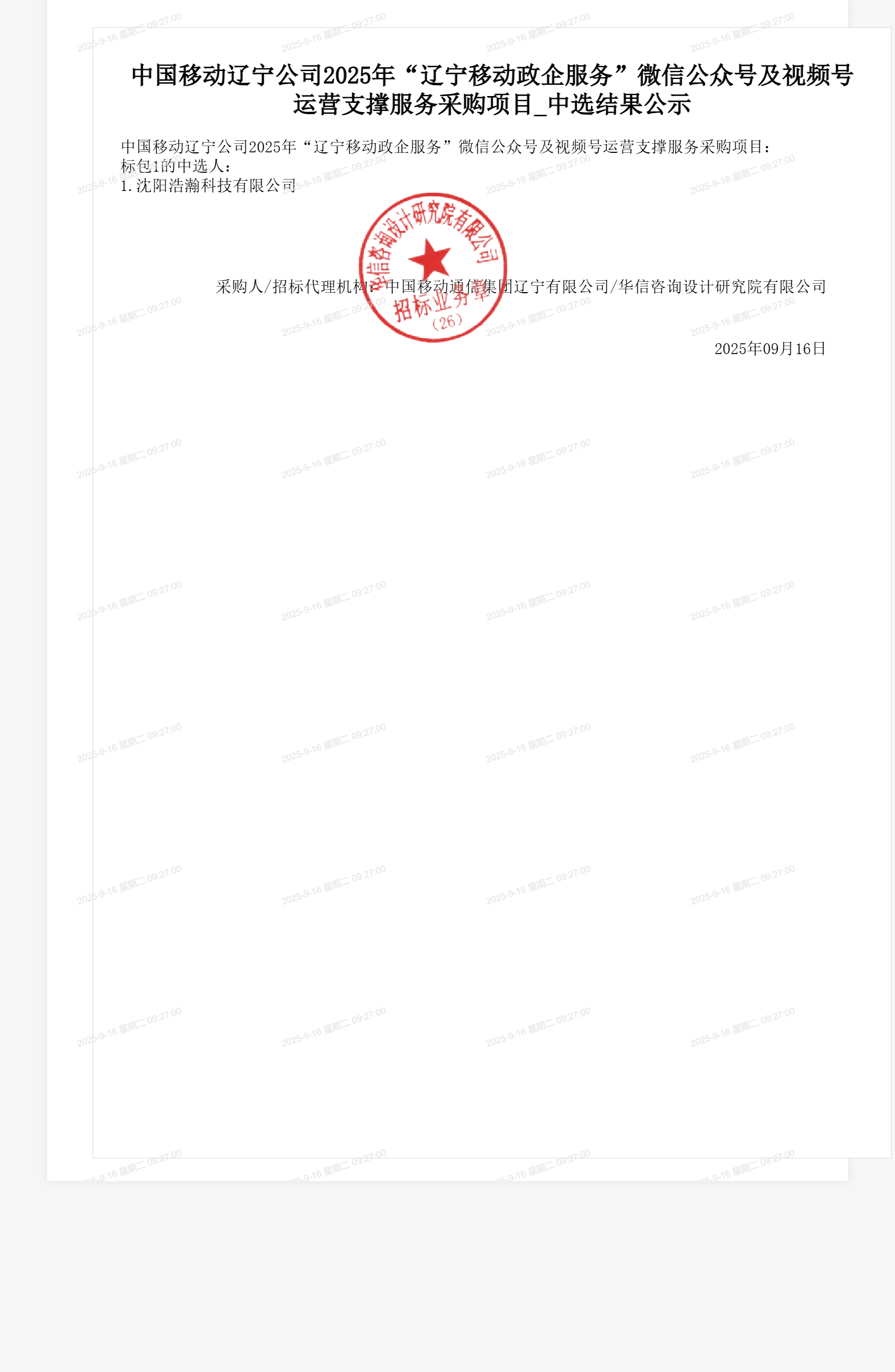 中国移动辽宁公司2025年“辽宁移动政企服务”微信公众号及视频号运营支撑服务采购项目_中选结果公示