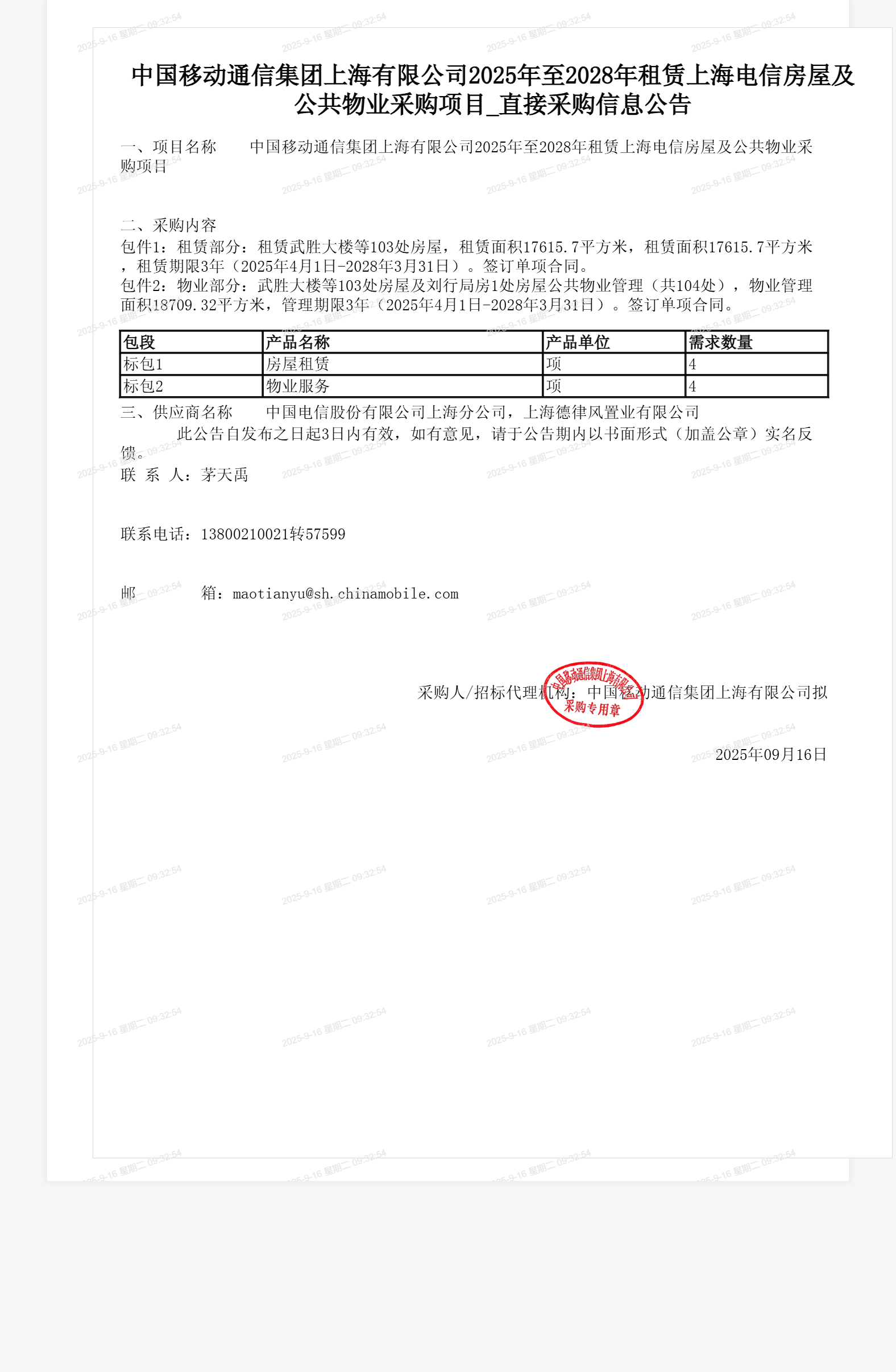 中国移动通信集团上海有限公司2025年至2028年租赁上海电信房屋及公共物业采购项目_直接采购信息公告