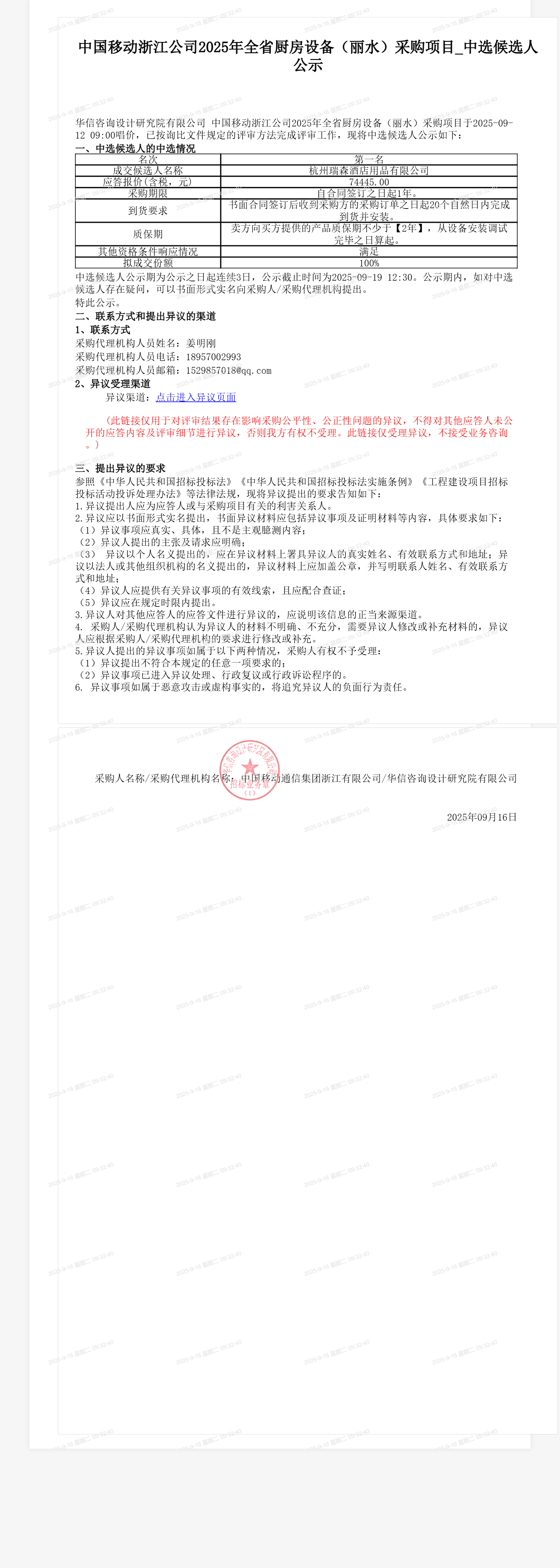 中国移动浙江公司2025年全省厨房设备（丽水）采购项目_中选候选人公示
