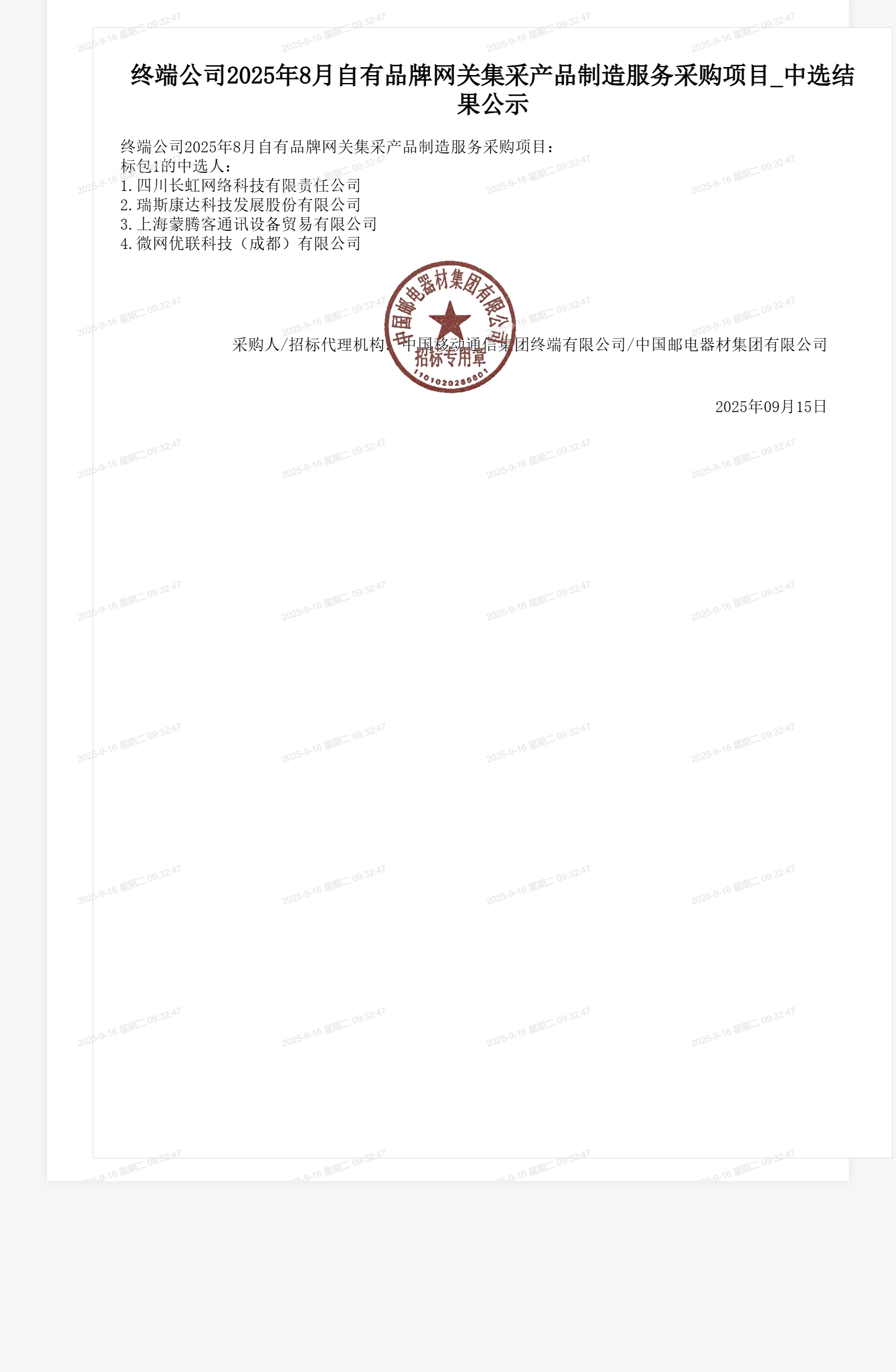 终端公司2025年8月自有品牌网关集采产品制造服务采购项目_中选结果公示
