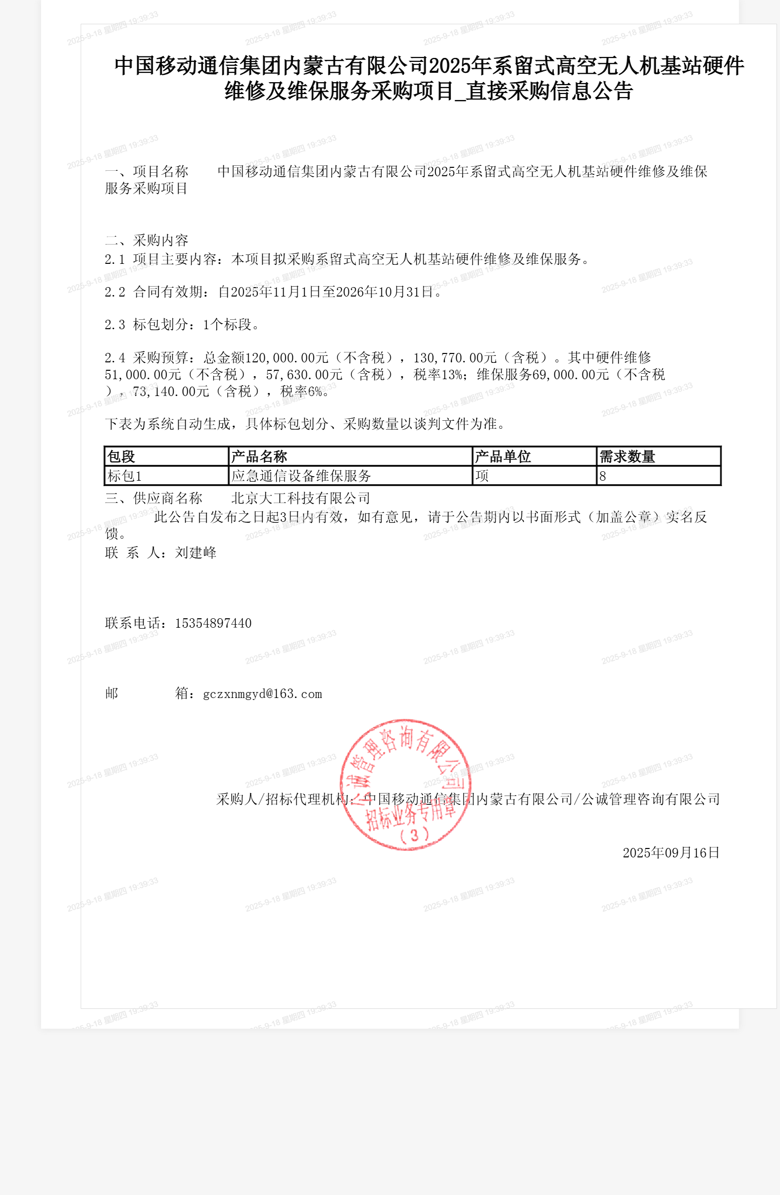 中国移动通信集团内蒙古有限公司2025年系留式高空无人机基站硬件维修及维保服务采购项目_直接采购信息公告