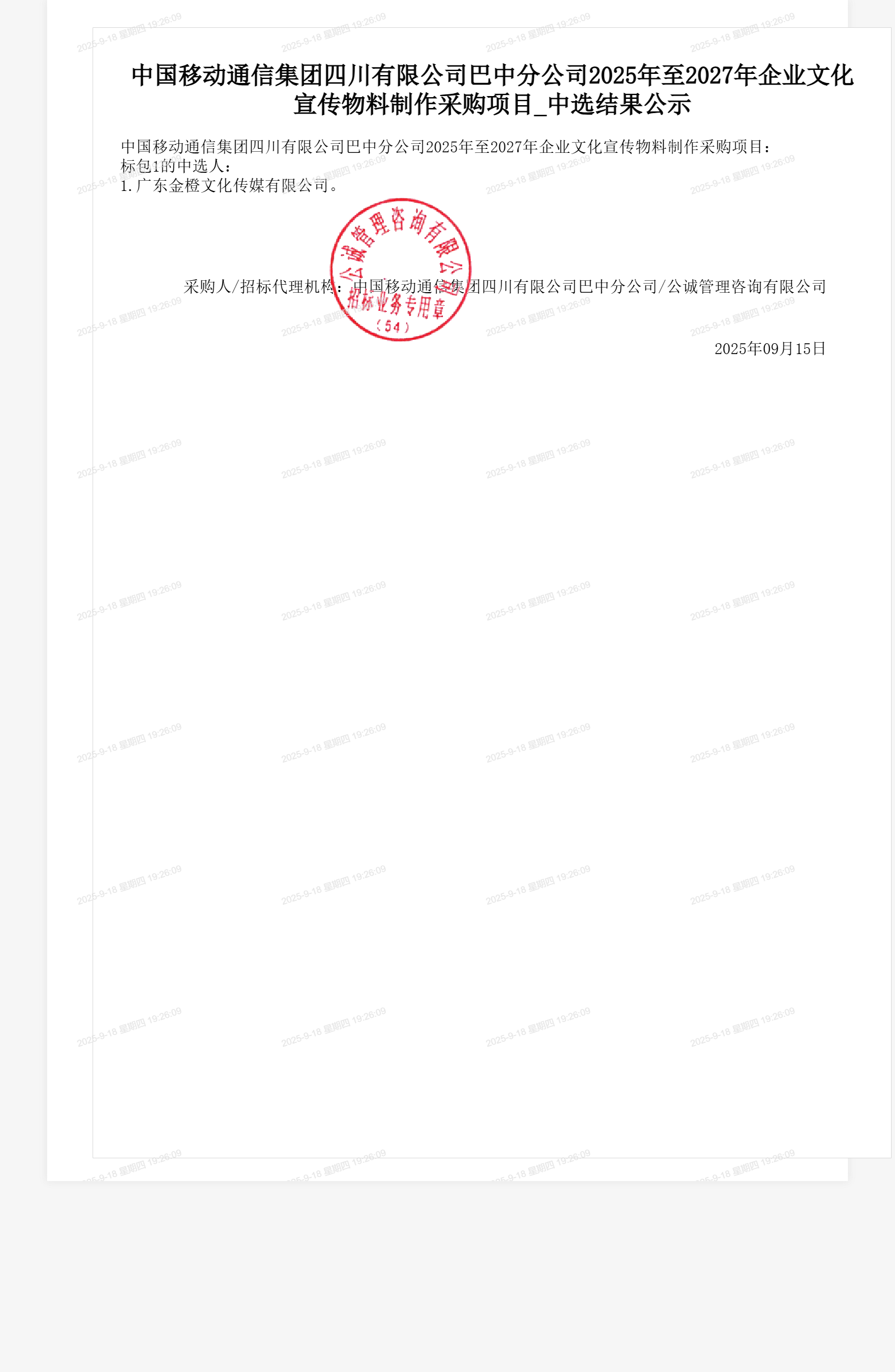 中国移动通信集团四川有限公司巴中分公司2025年至2027年企业文化宣传物料制作采购项目_中选结果公示