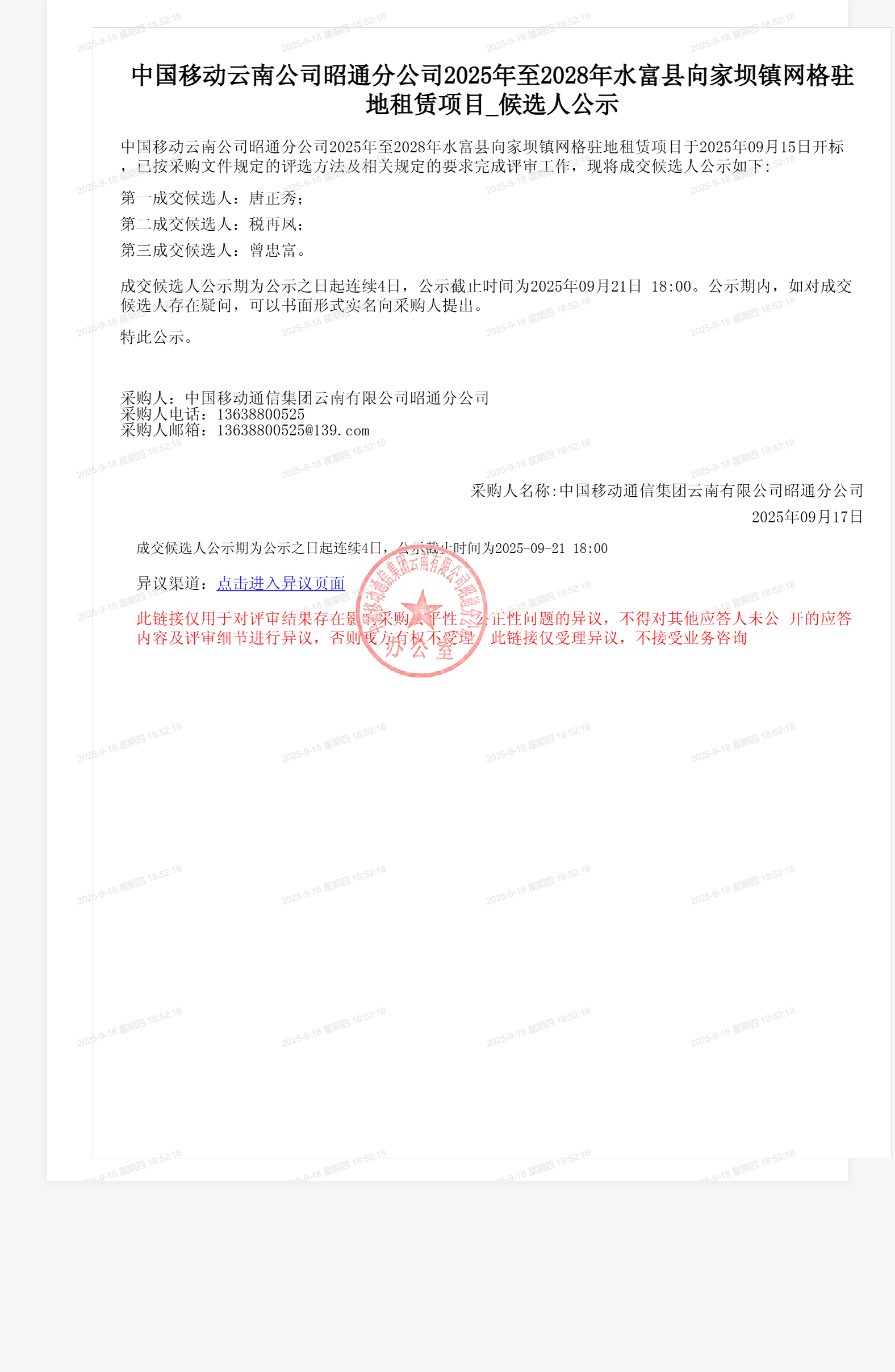 中国移动云南公司昭通分公司2025年至2028年水富县向家坝镇网格驻地租赁项目_候选人公示