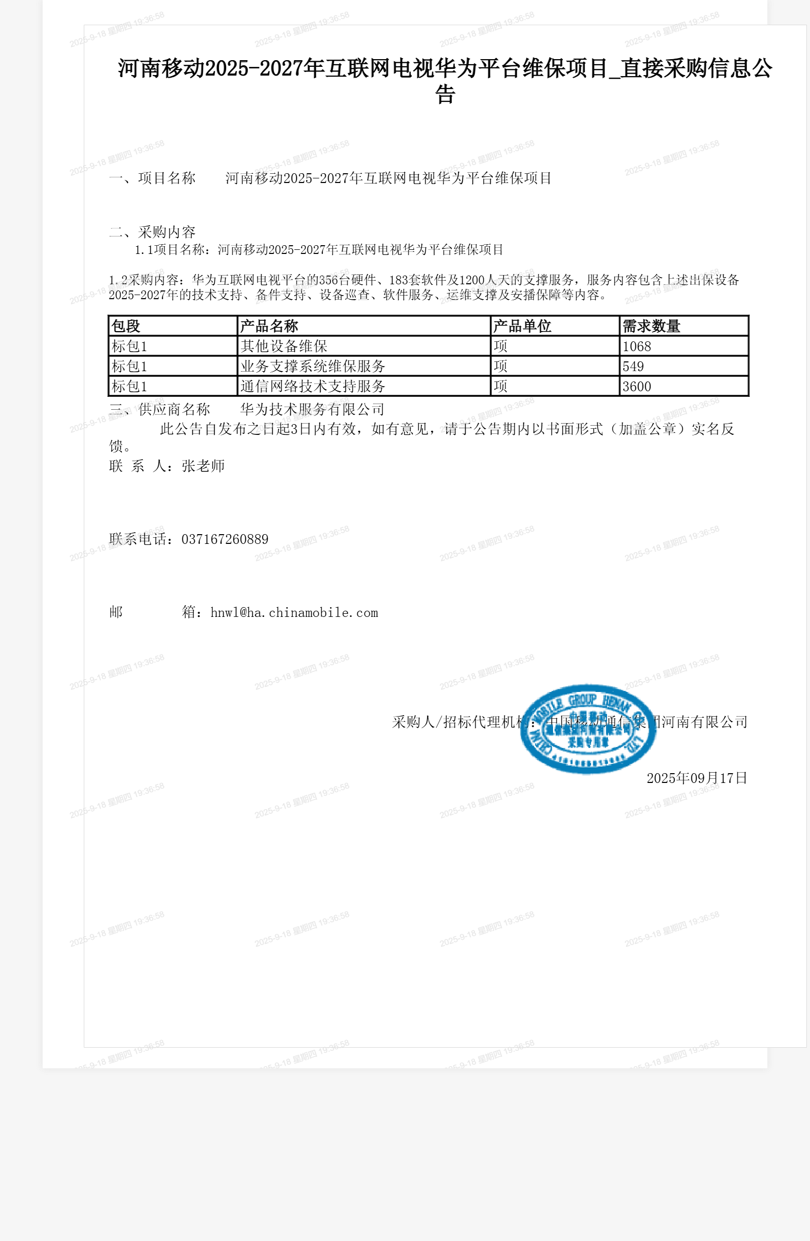 河南移动2025-2027年互联网电视华为平台维保项目_直接采购信息公告