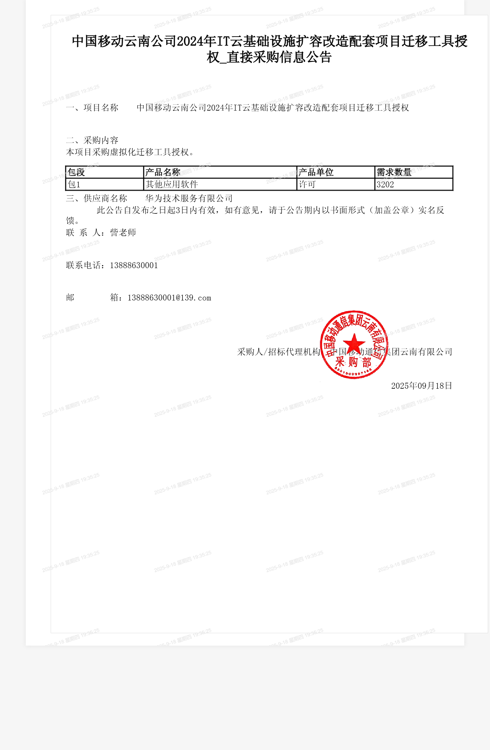 中国移动云南公司2024年IT云基础设施扩容改造配套项目迁移工具授权_直接采购信息公告