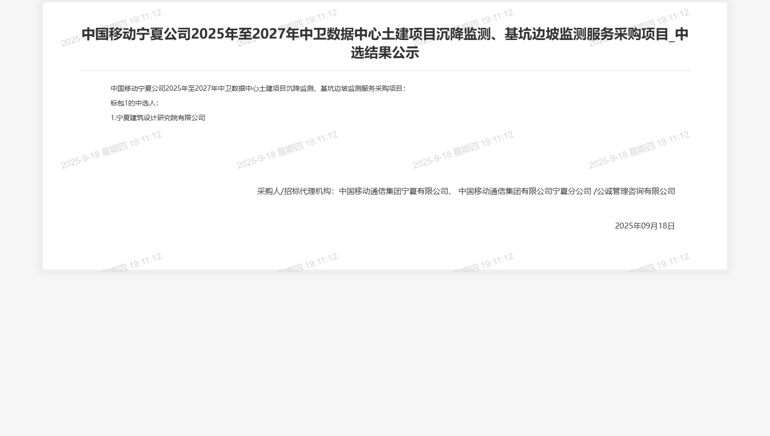 中国移动宁夏公司2025年至2027年中卫数据中心土建项目沉降监测、基坑边坡监测服务采购项目_中选结果公示