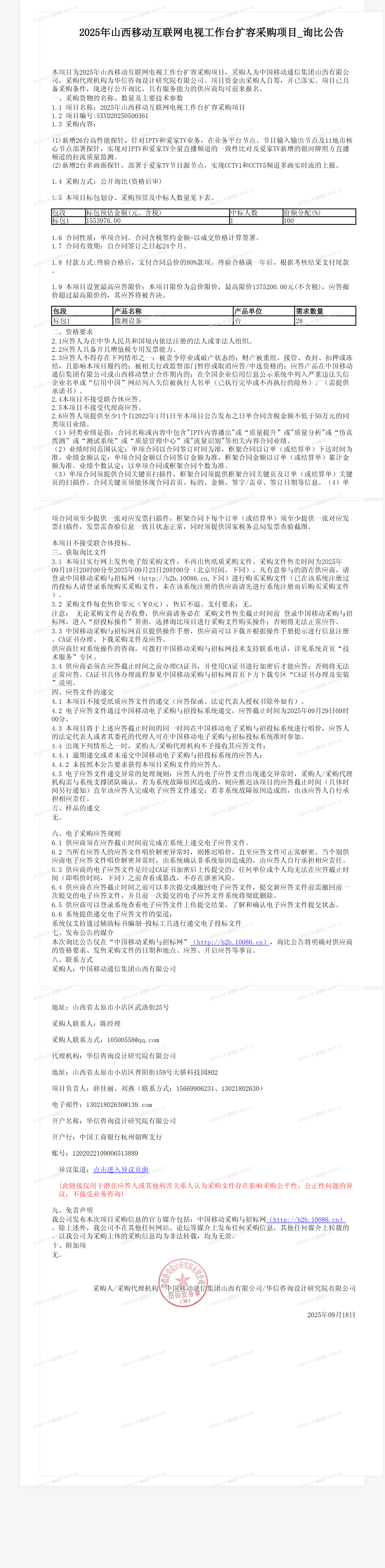 2025年山西移动互联网电视工作台扩容采购项目_询比公告