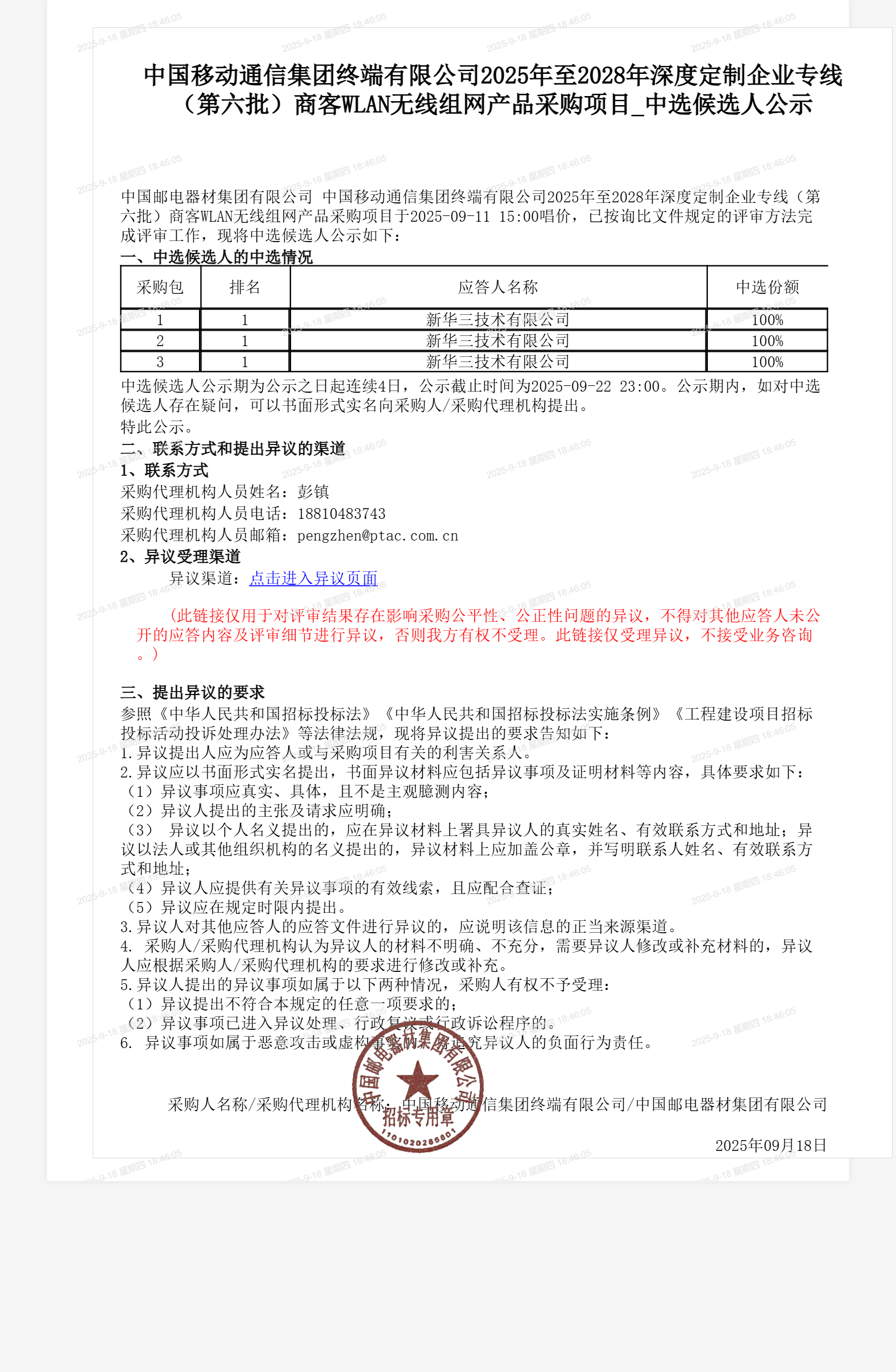 中国移动通信集团终端有限公司2025年至2028年深度定制企业专线（第六批）商客WLAN无线组网产品采购项目_中选候选人公示