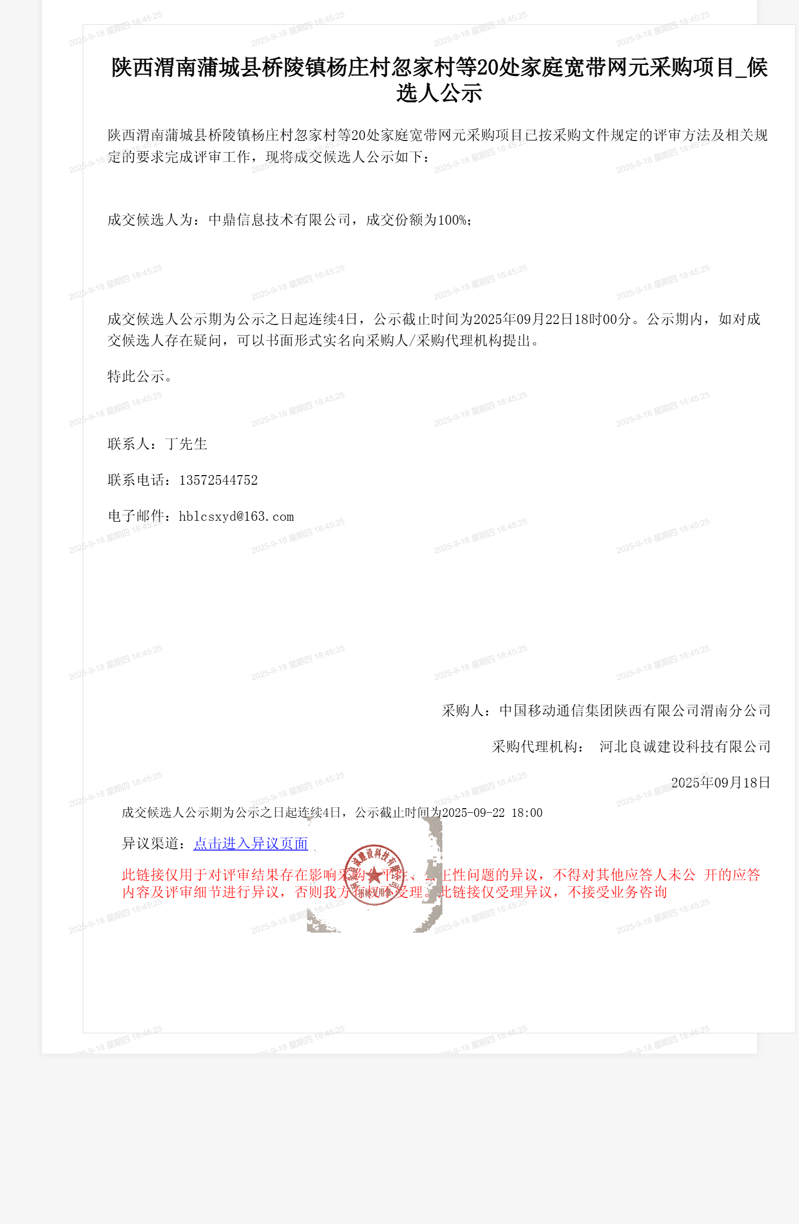 陕西渭南蒲城县桥陵镇杨庄村忽家村等20处家庭宽带网元采购项目_候选人公示