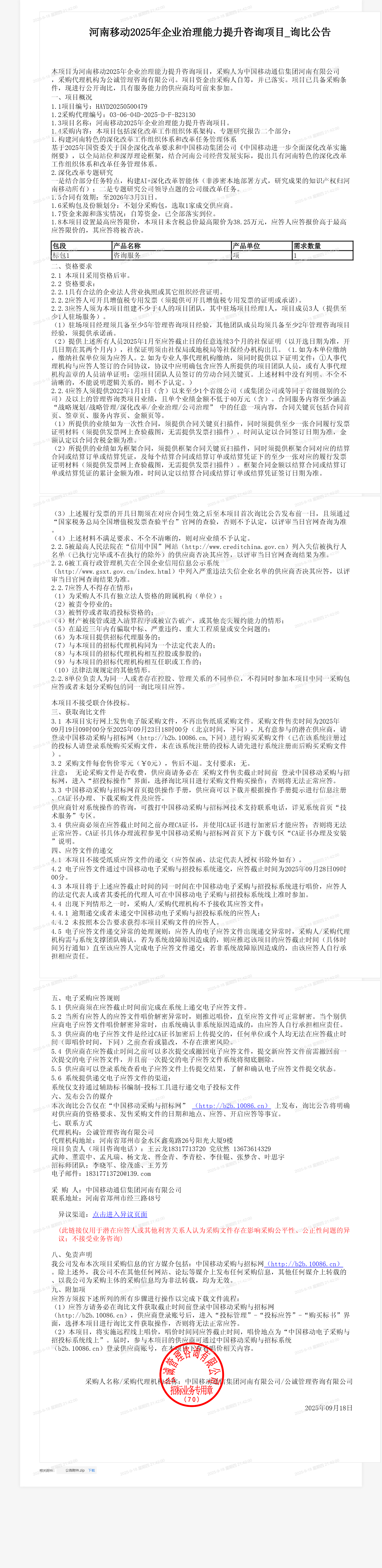 河南移动2025年企业治理能力提升咨询项目_询比公告