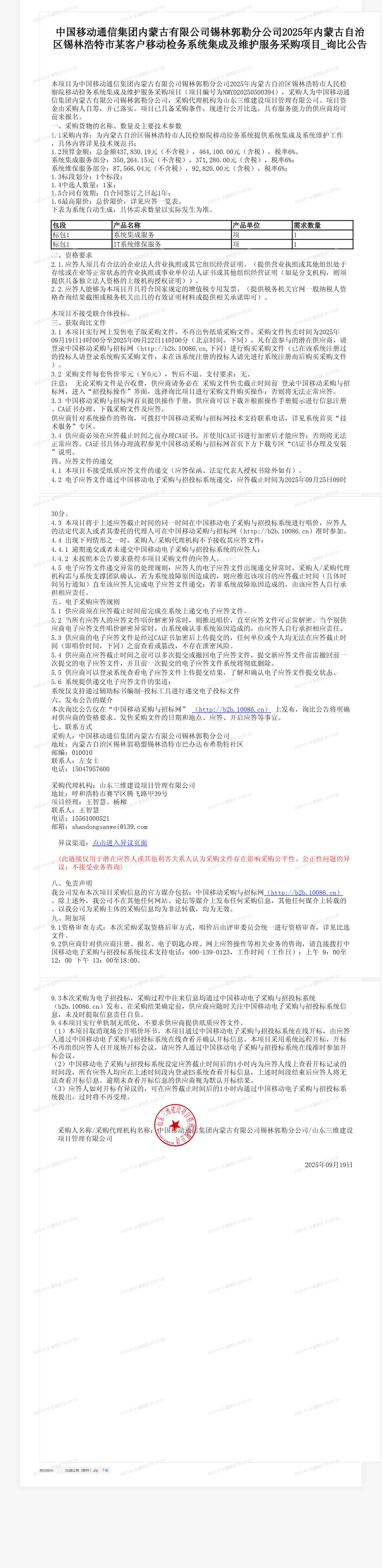 中国移动通信集团内蒙古有限公司锡林郭勒分公司2025年内蒙古自治区锡林浩特市某客户移动检务系统集成及维护服务采购项目_询比公告
