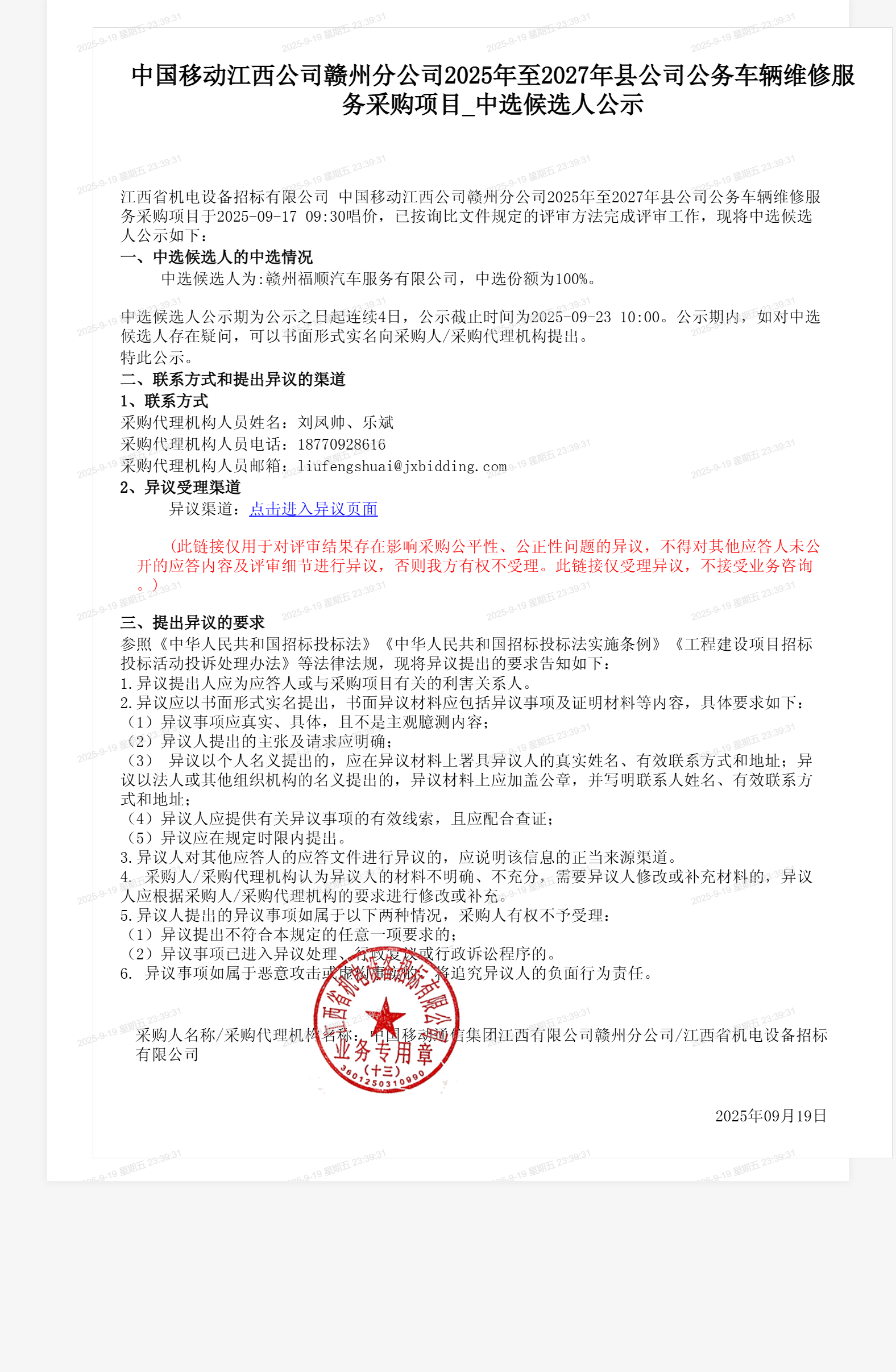 中国移动江西公司赣州分公司2025年至2027年县公司公务车辆维修服务采购项目_中选候选人公示