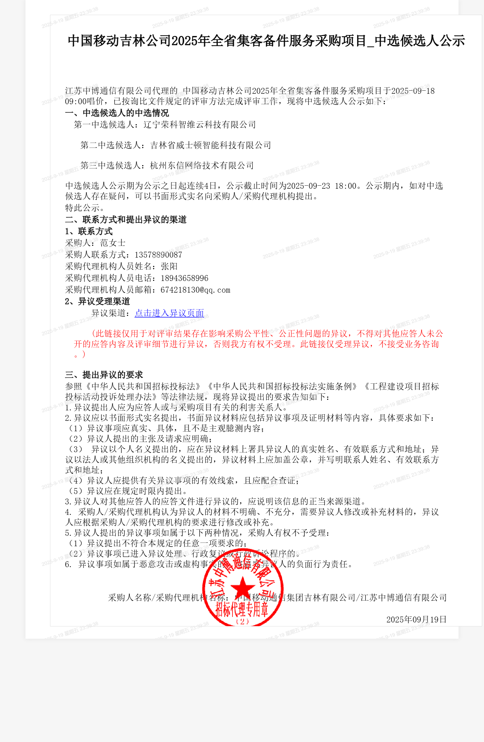 中国移动吉林公司2025年全省集客备件服务采购项目_中选候选人公示