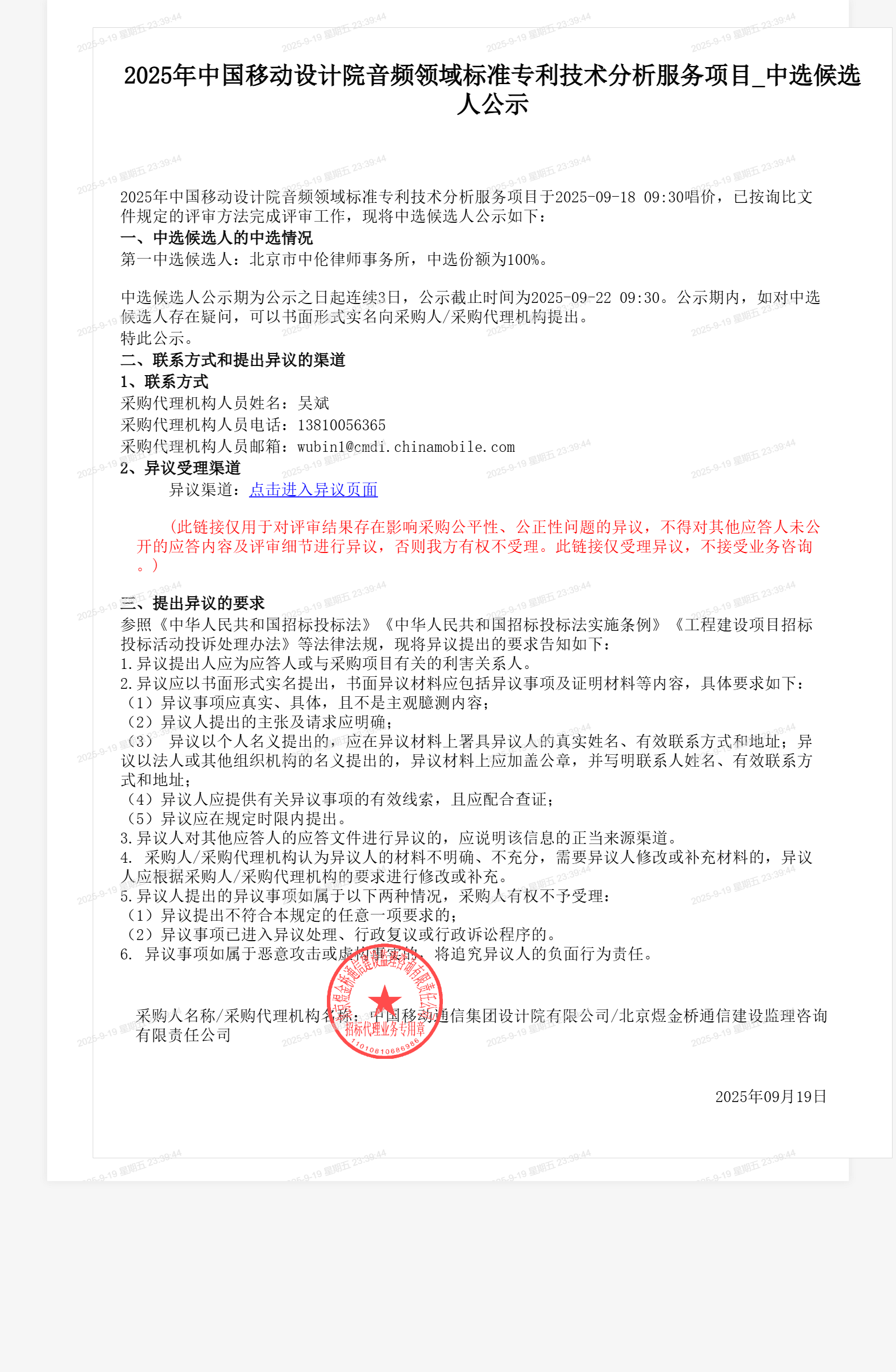 2025年中国移动设计院音频领域标准专利技术分析服务项目_中选候选人公示