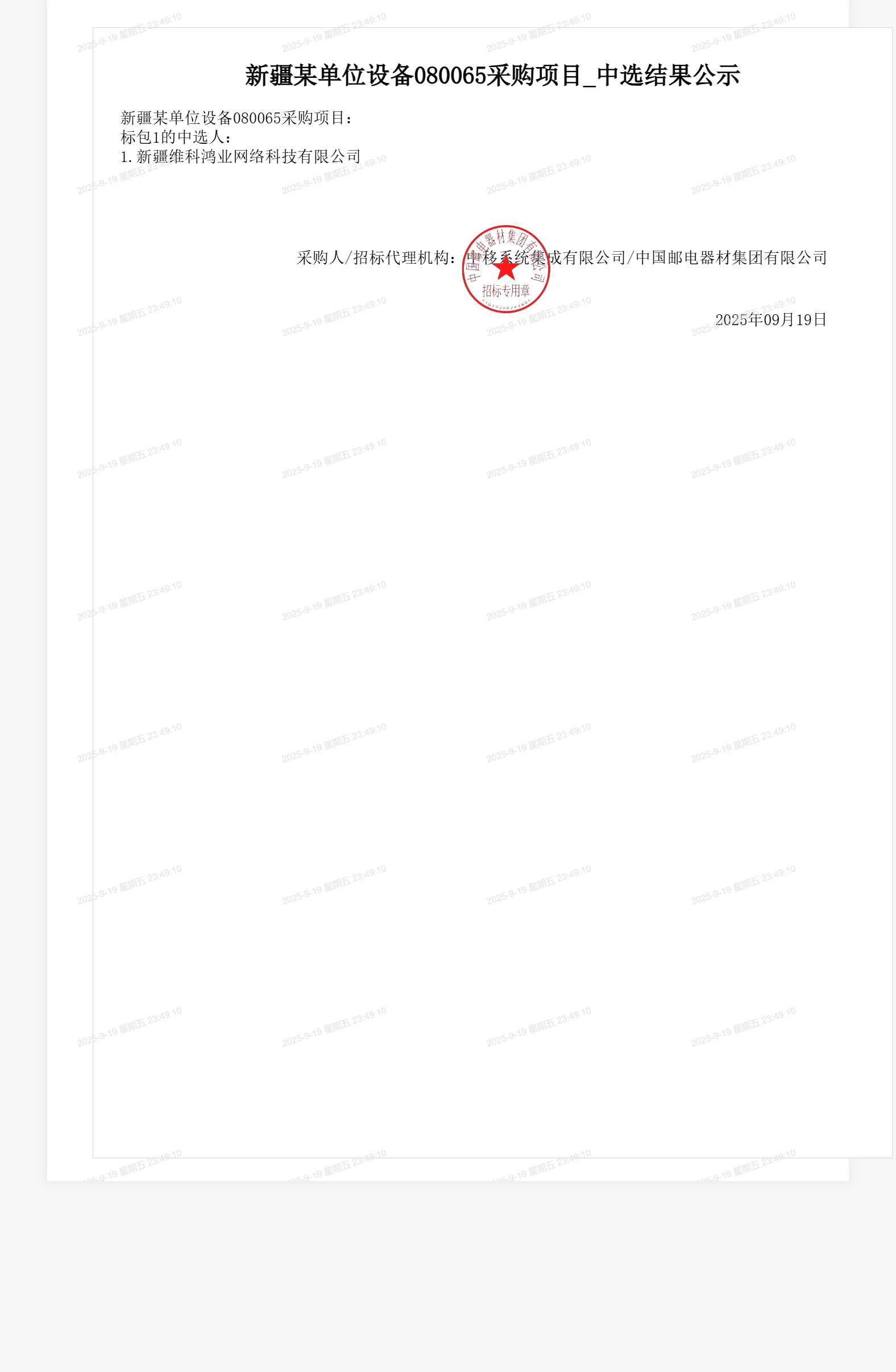 新疆某单位设备080065采购项目_中选结果公示
