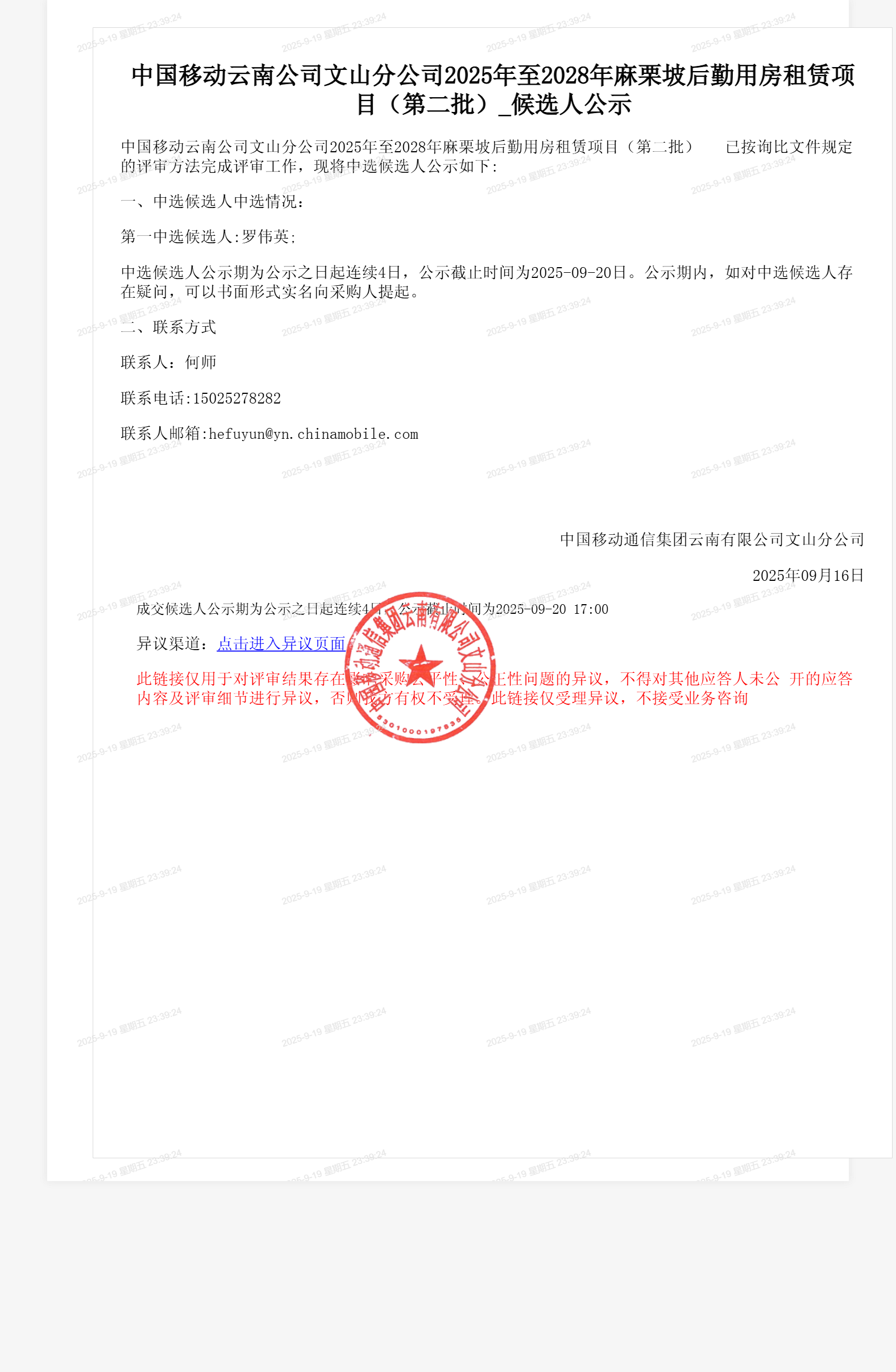 中国移动云南公司文山分公司2025年至2028年麻栗坡后勤用房租赁项目（第二批）_候选人公示