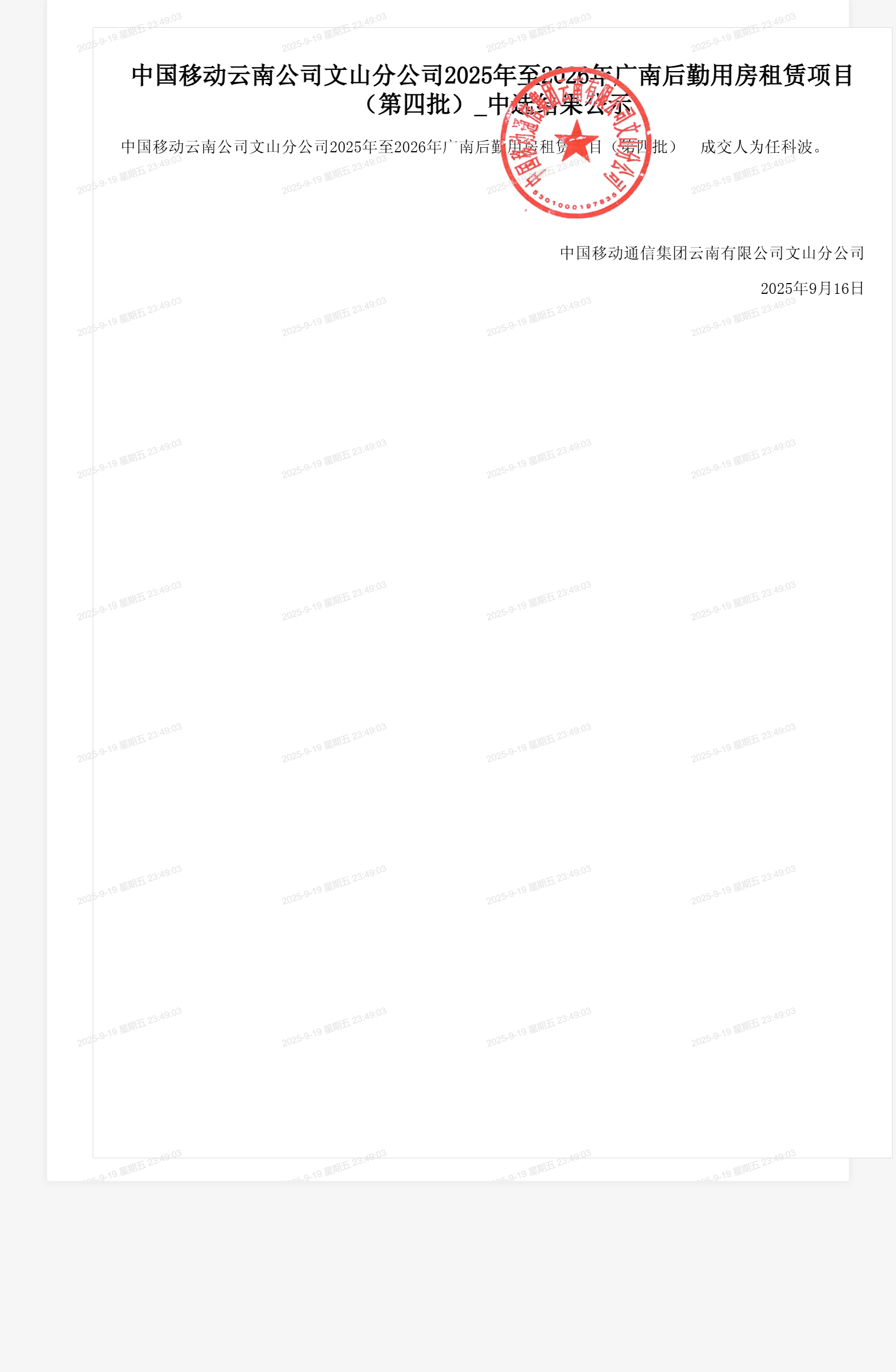 中国移动云南公司文山分公司2025年至2026年广南后勤用房租赁项目（第四批）_中选结果公示