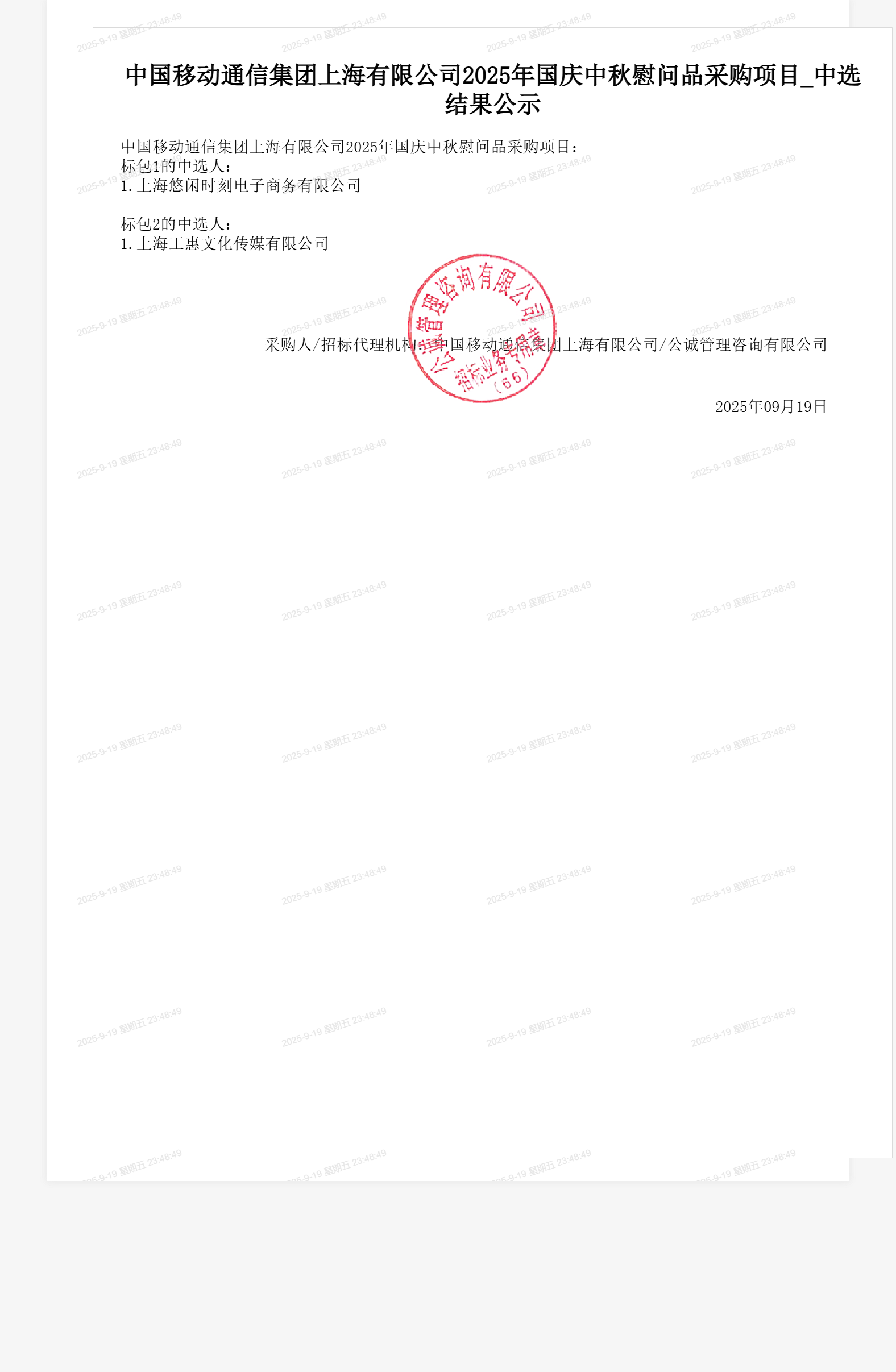 中国移动通信集团上海有限公司2025年国庆中秋慰问品采购项目_中选结果公示