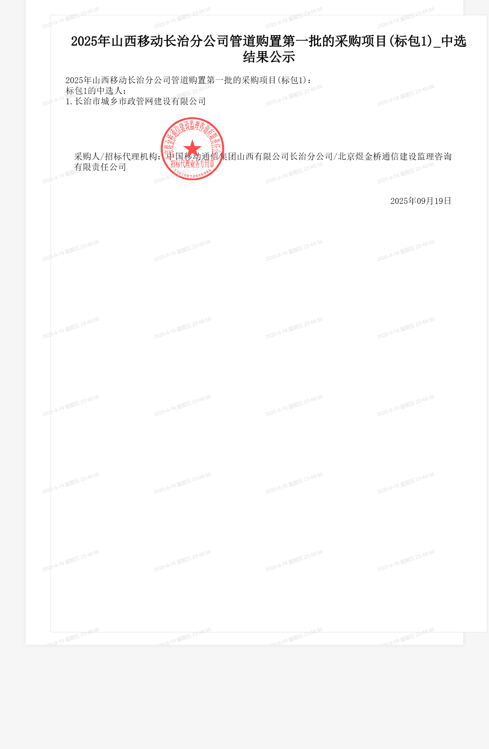 2025年山西移动长治分公司管道购置第一批的采购项目(标包1)_中选结果公示