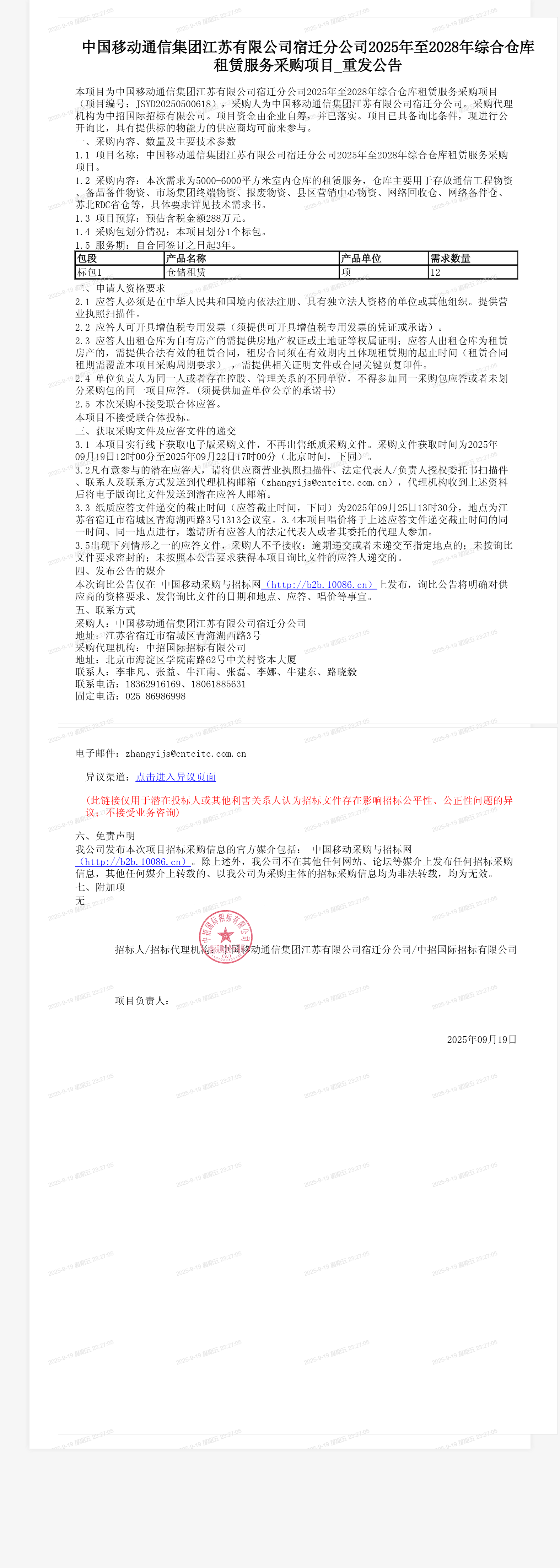 中国移动通信集团江苏有限公司宿迁分公司2025年至2028年综合仓库租赁服务采购项目_重发公告