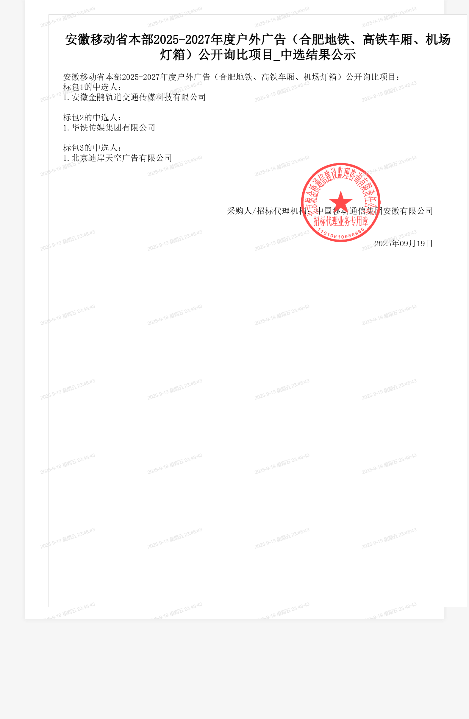 安徽移动省本部2025-2027年度户外广告（合肥地铁、高铁车厢、机场灯箱）公开询比项目_中选结果公示