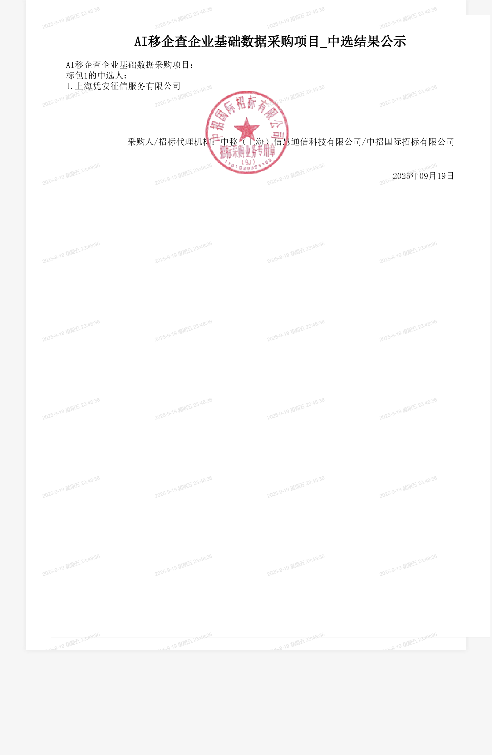 AI移企查企业基础数据采购项目_中选结果公示