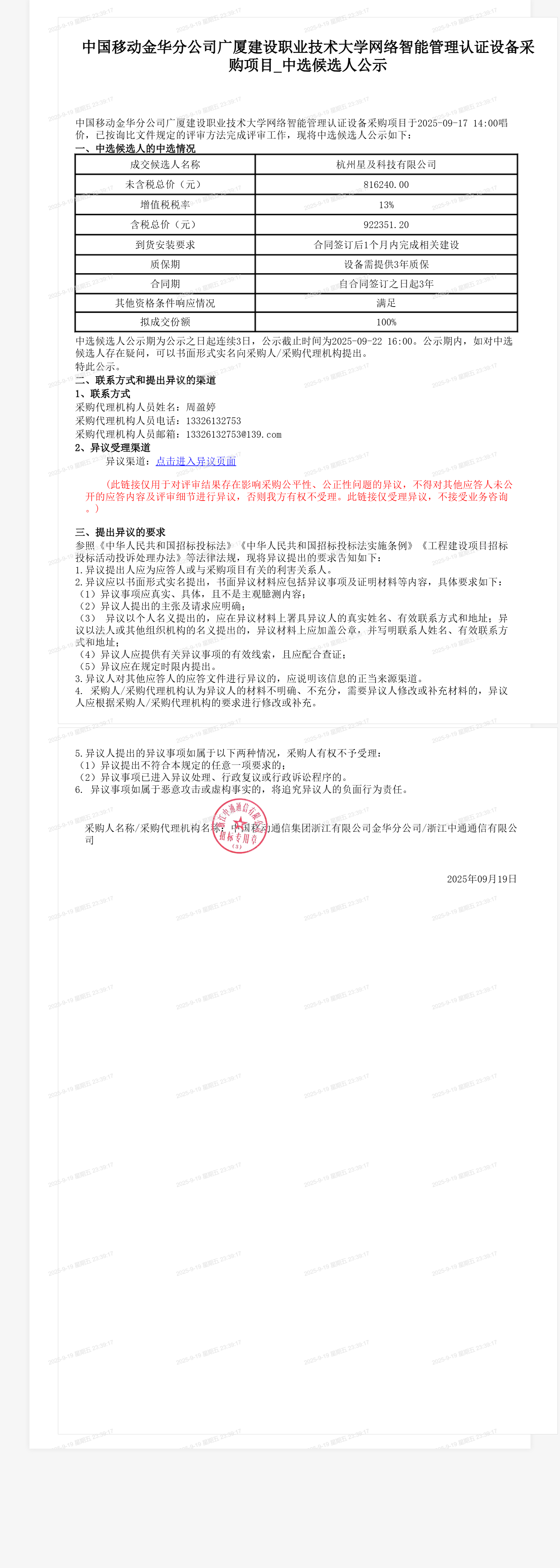 中国移动金华分公司广厦建设职业技术大学网络智能管理认证设备采购项目_中选候选人公示
