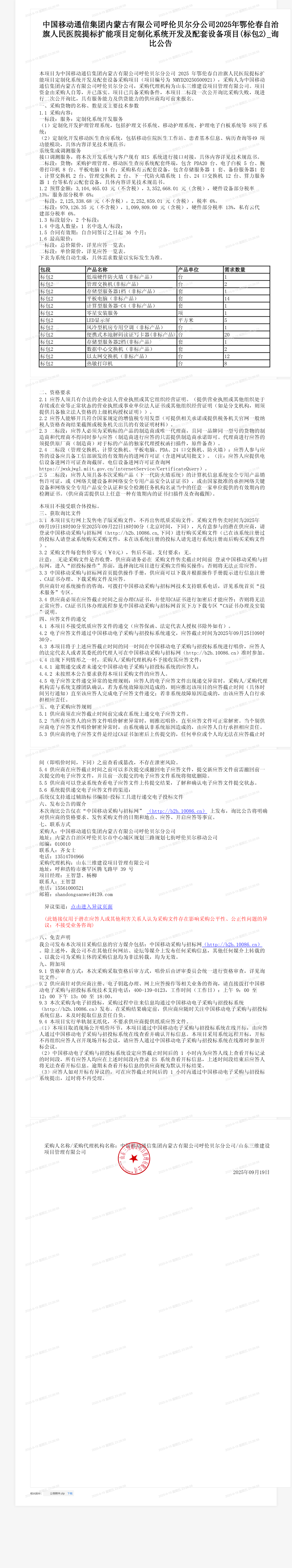 中国移动通信集团内蒙古有限公司呼伦贝尔分公司2025年鄂伦春自治旗人民医院提标扩能项目定制化系统开发及配套设备项目(标包2)_询比公告