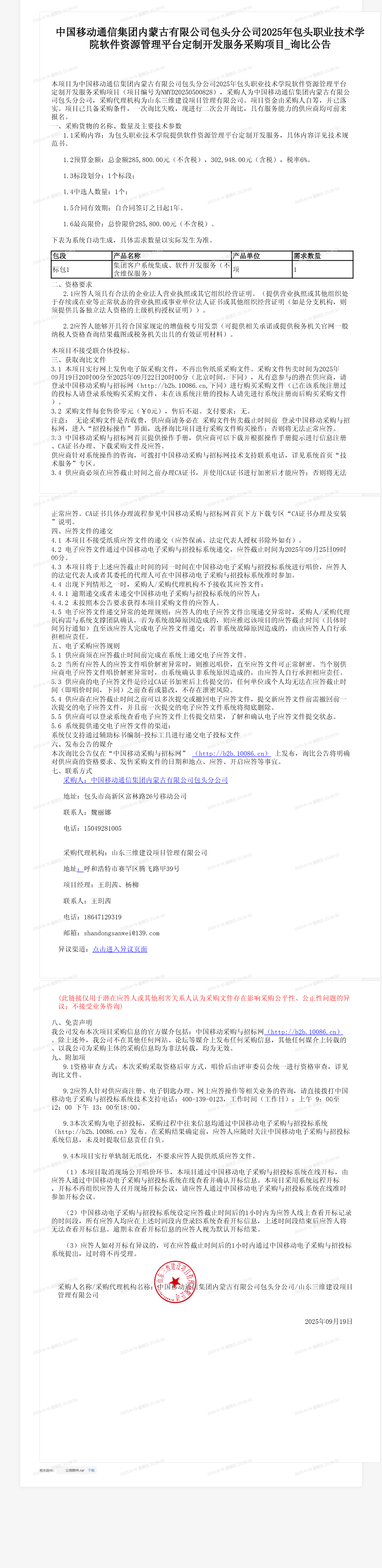 中国移动通信集团内蒙古有限公司包头分公司2025年包头职业技术学院软件资源管理平台定制开发服务采购项目_询比公告
