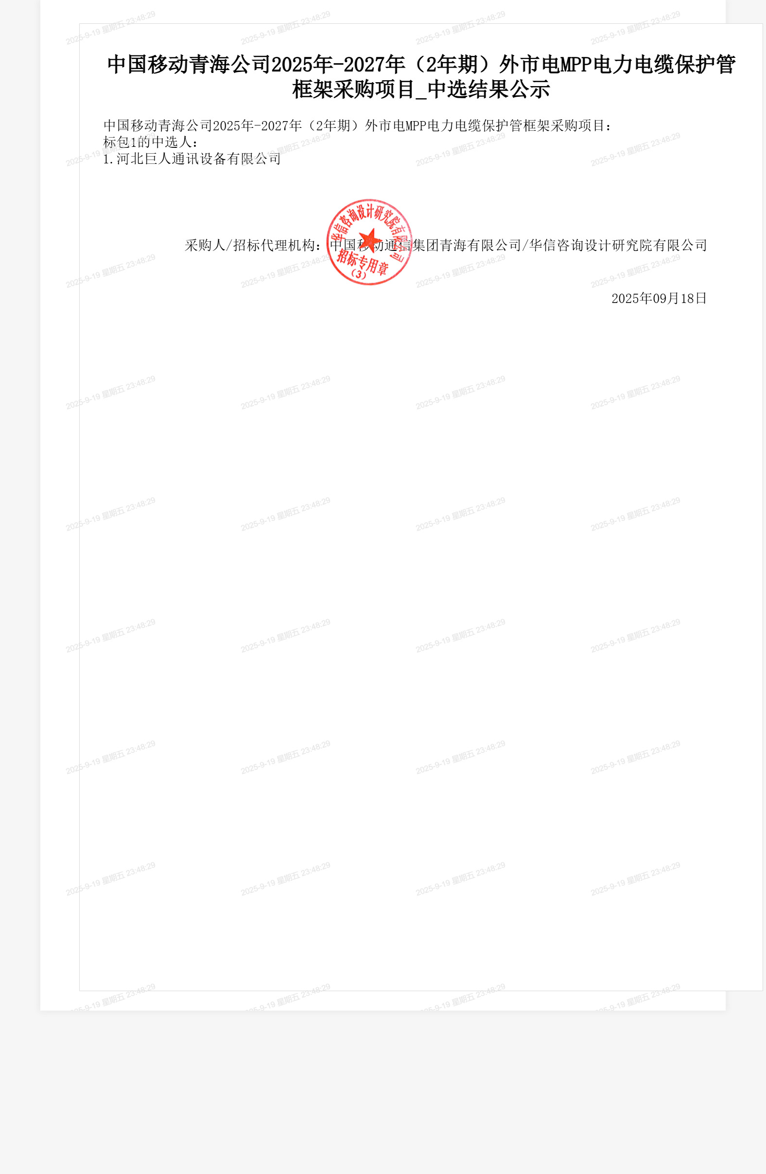 中国移动青海公司2025年-2027年（2年期）外市电MPP电力电缆保护管框架采购项目_中选结果公示
