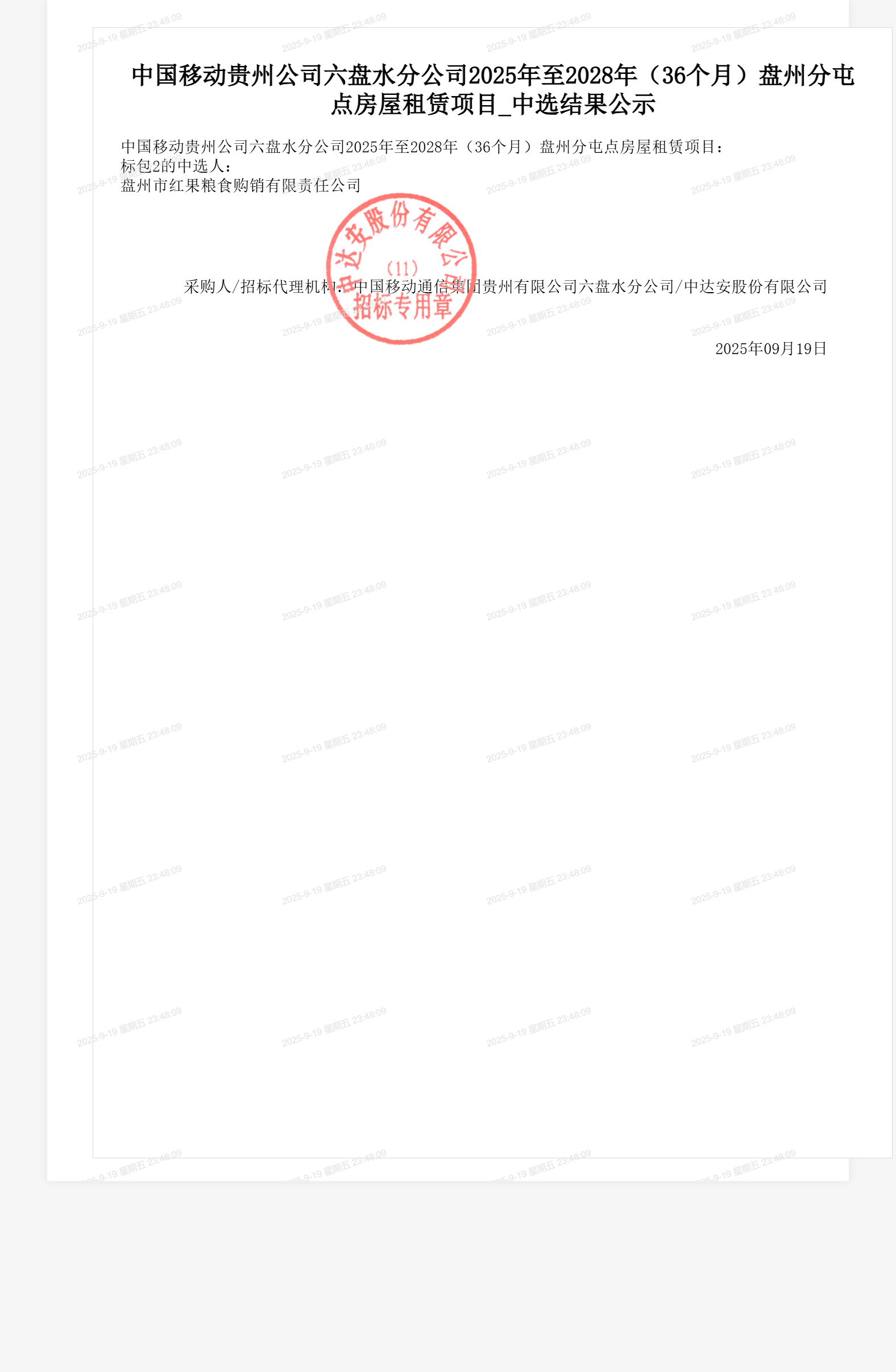 中国移动贵州公司六盘水分公司2025年至2028年（36个月）盘州分屯点房屋租赁项目_中选结果公示