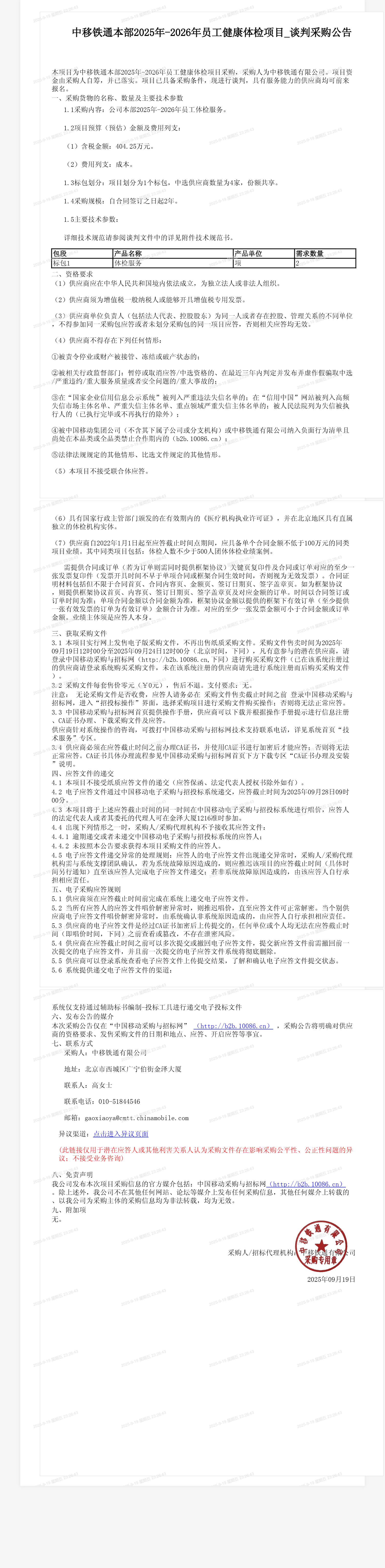中移铁通本部2025年-2026年员工健康体检项目_谈判采购公告