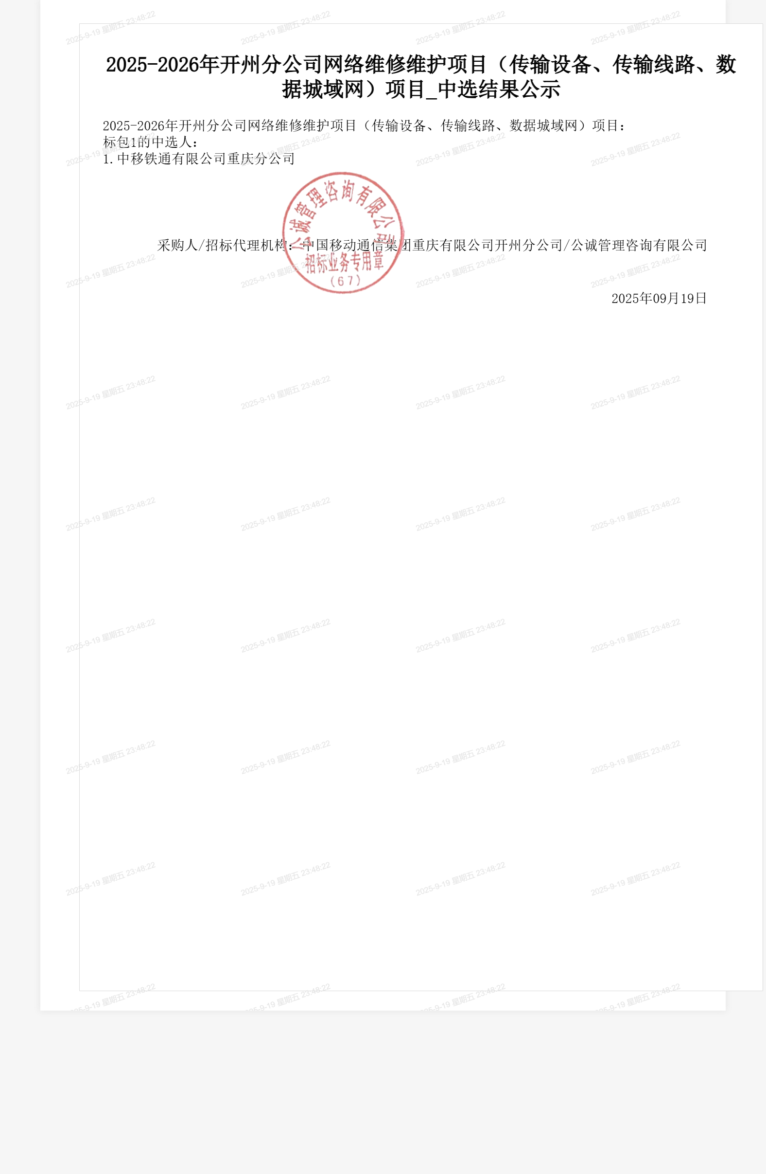 2025-2026年开州分公司网络维修维护项目(传输设备、传输线路、数据城域网)项目_中选结果公示